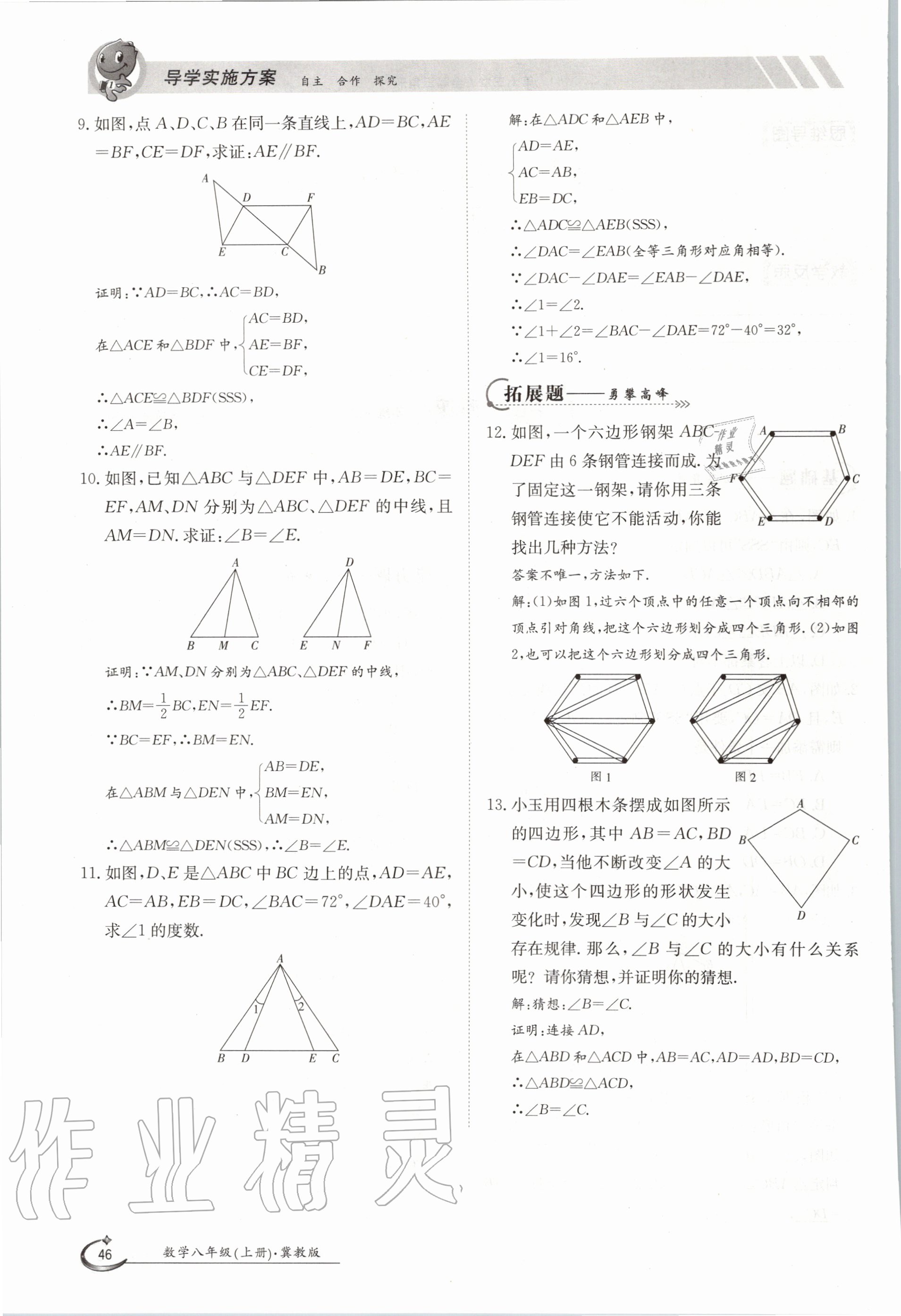 2020年金太陽導(dǎo)學(xué)測評八年級數(shù)學(xué)上冊冀教版 參考答案第46頁