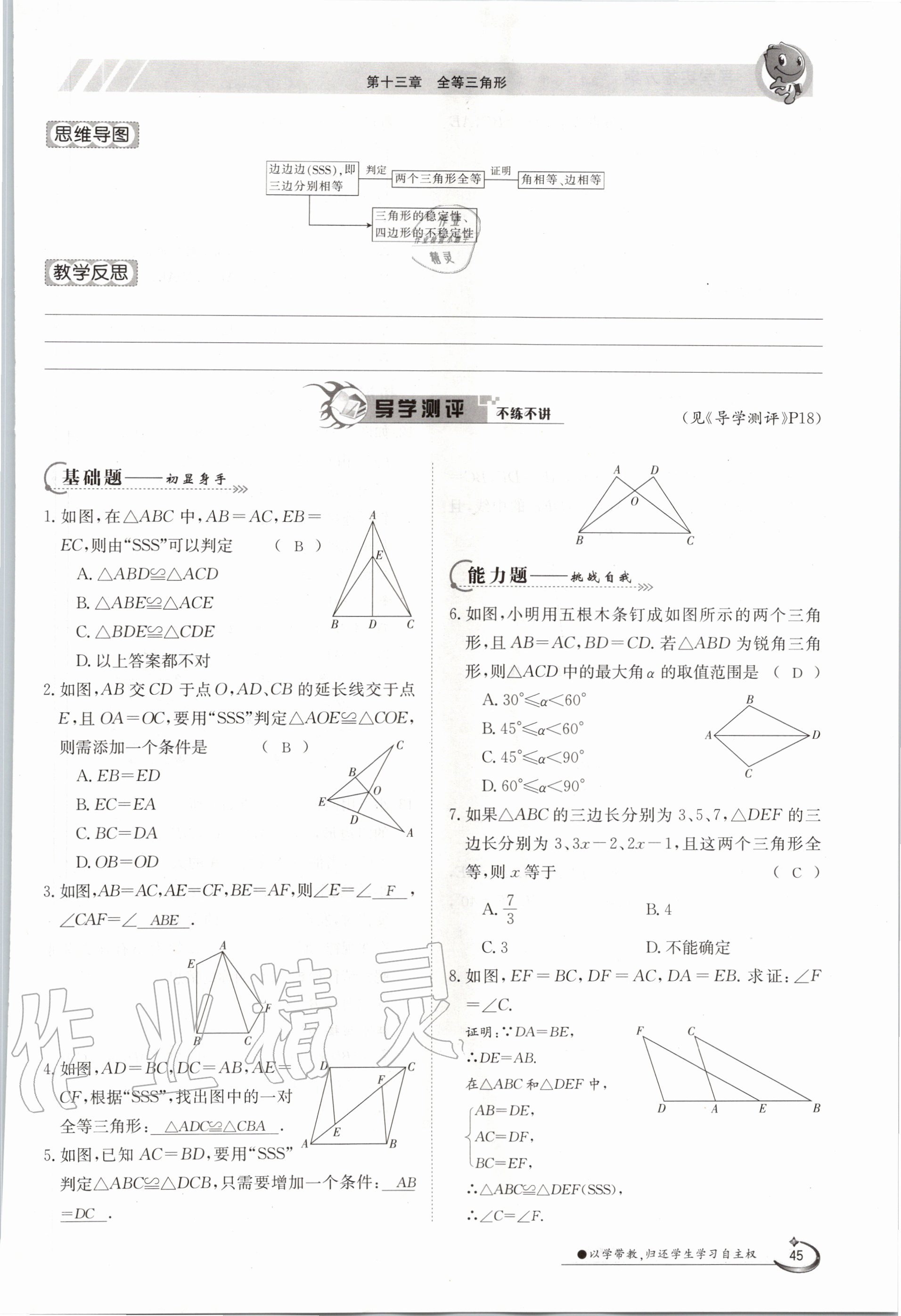 2020年金太陽導學測評八年級數(shù)學上冊冀教版 參考答案第45頁