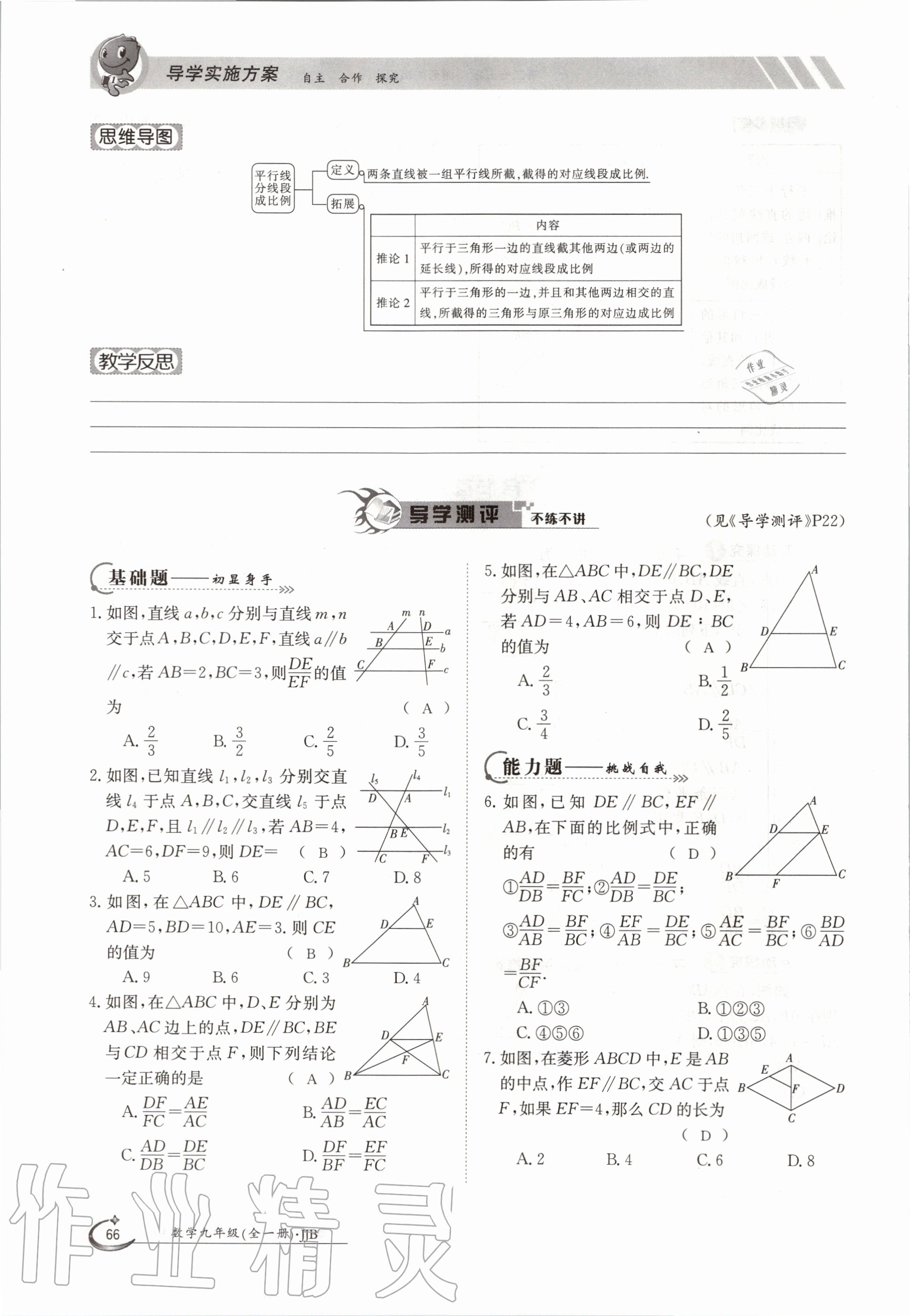 2020年金太阳导学测评九年级数学全一册冀教版 参考答案第66页