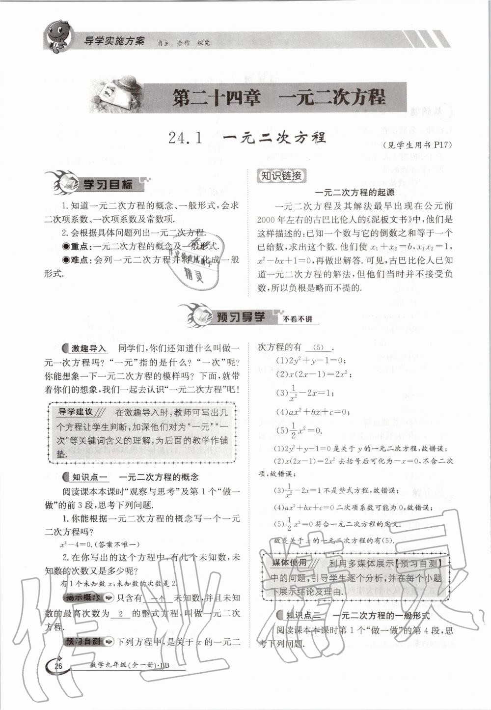 2020年金太阳导学测评九年级数学全一册冀教版 参考答案第26页