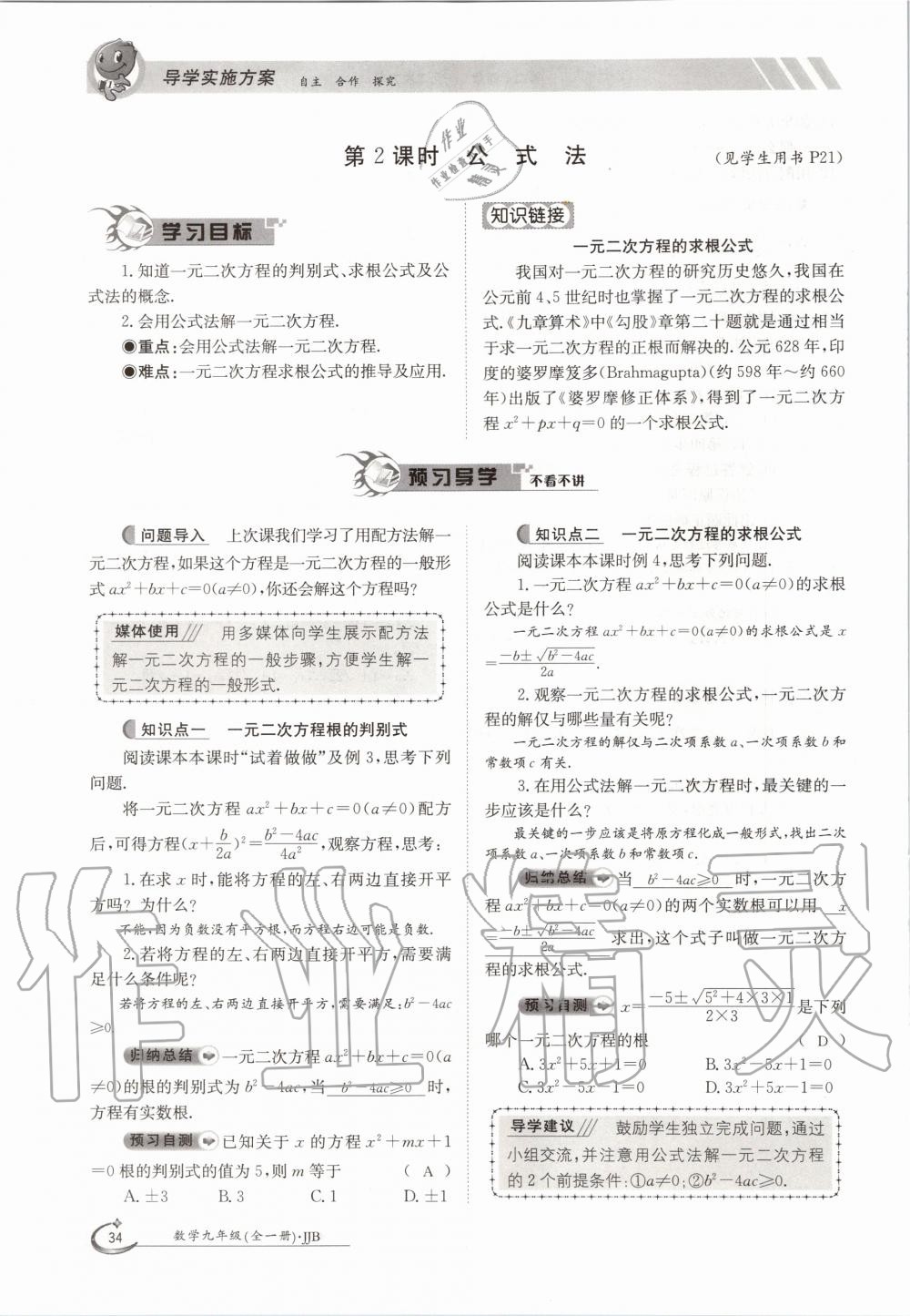 2020年金太阳导学测评九年级数学全一册冀教版 参考答案第34页