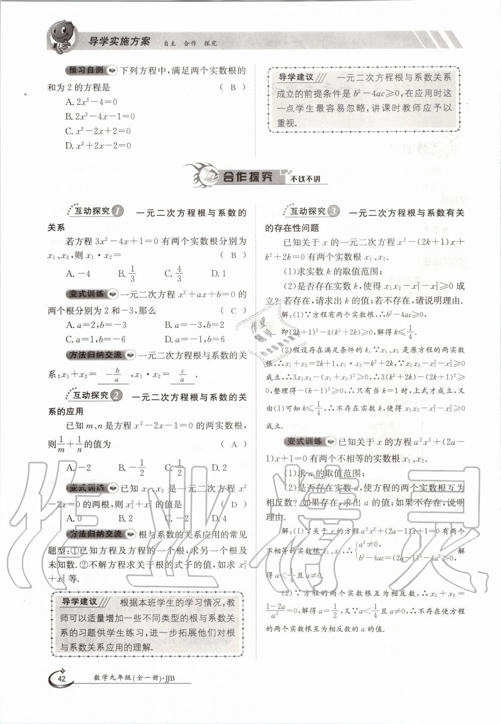 2020年金太阳导学测评九年级数学全一册冀教版 参考答案第42页