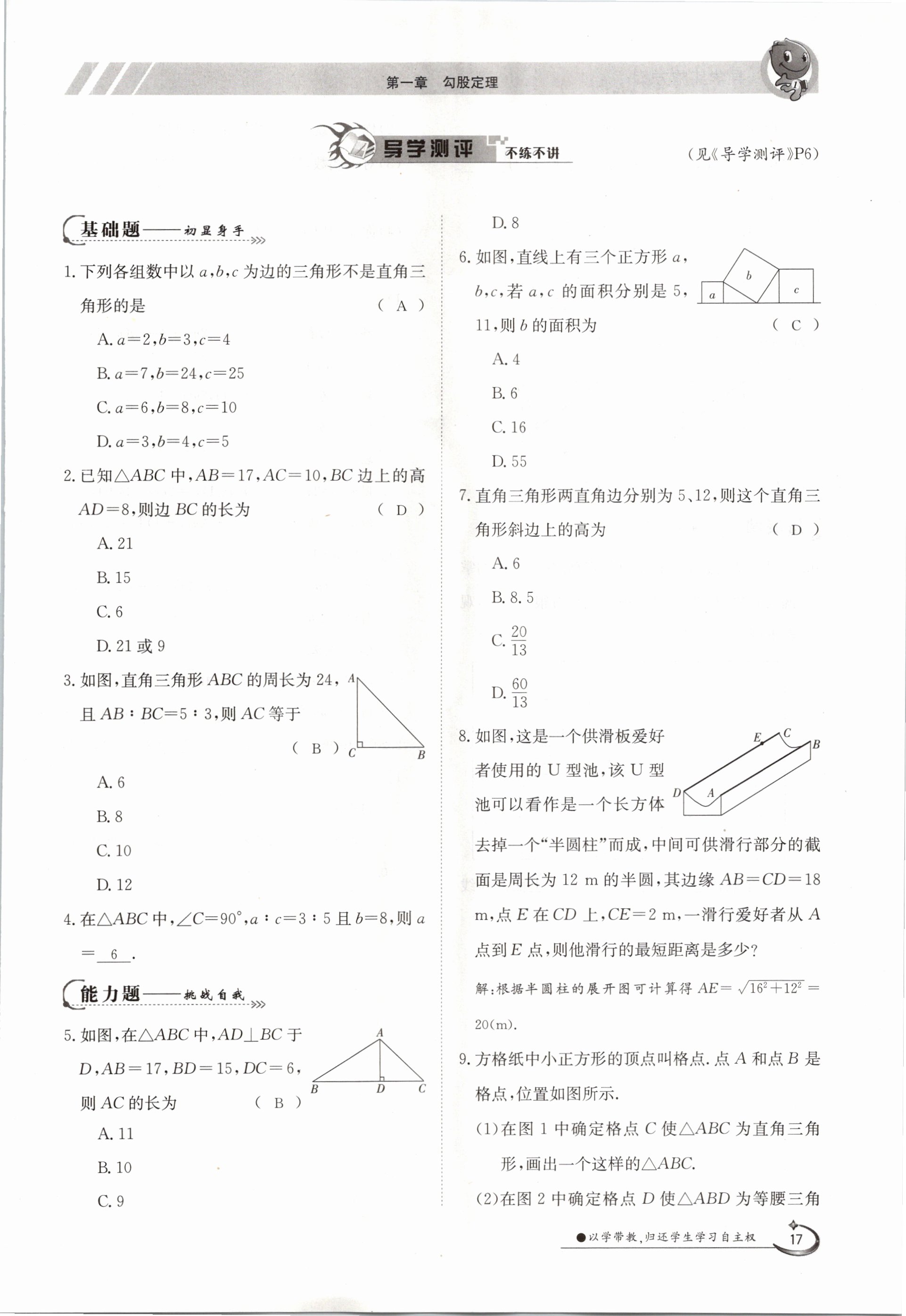 2020年金太陽導(dǎo)學(xué)測評八年級數(shù)學(xué)上冊北師大版 參考答案第17頁