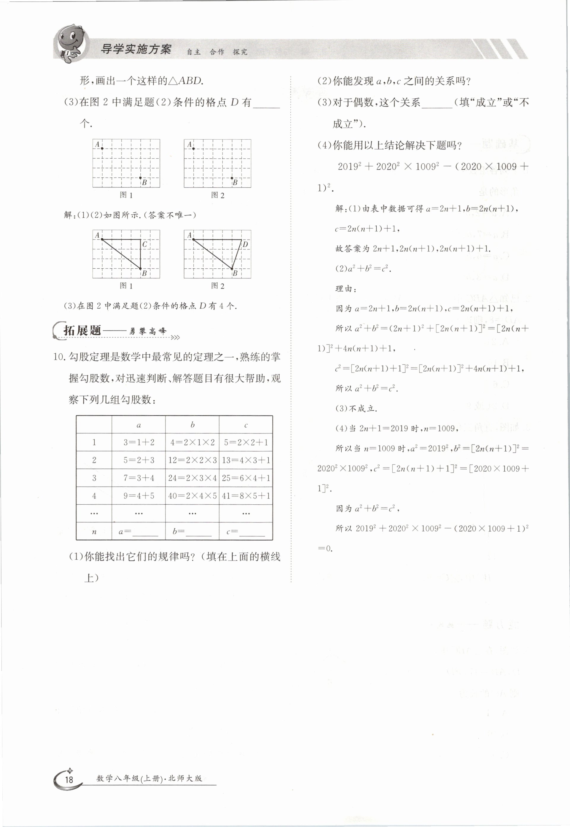 2020年金太陽導(dǎo)學(xué)測評八年級數(shù)學(xué)上冊北師大版 參考答案第18頁