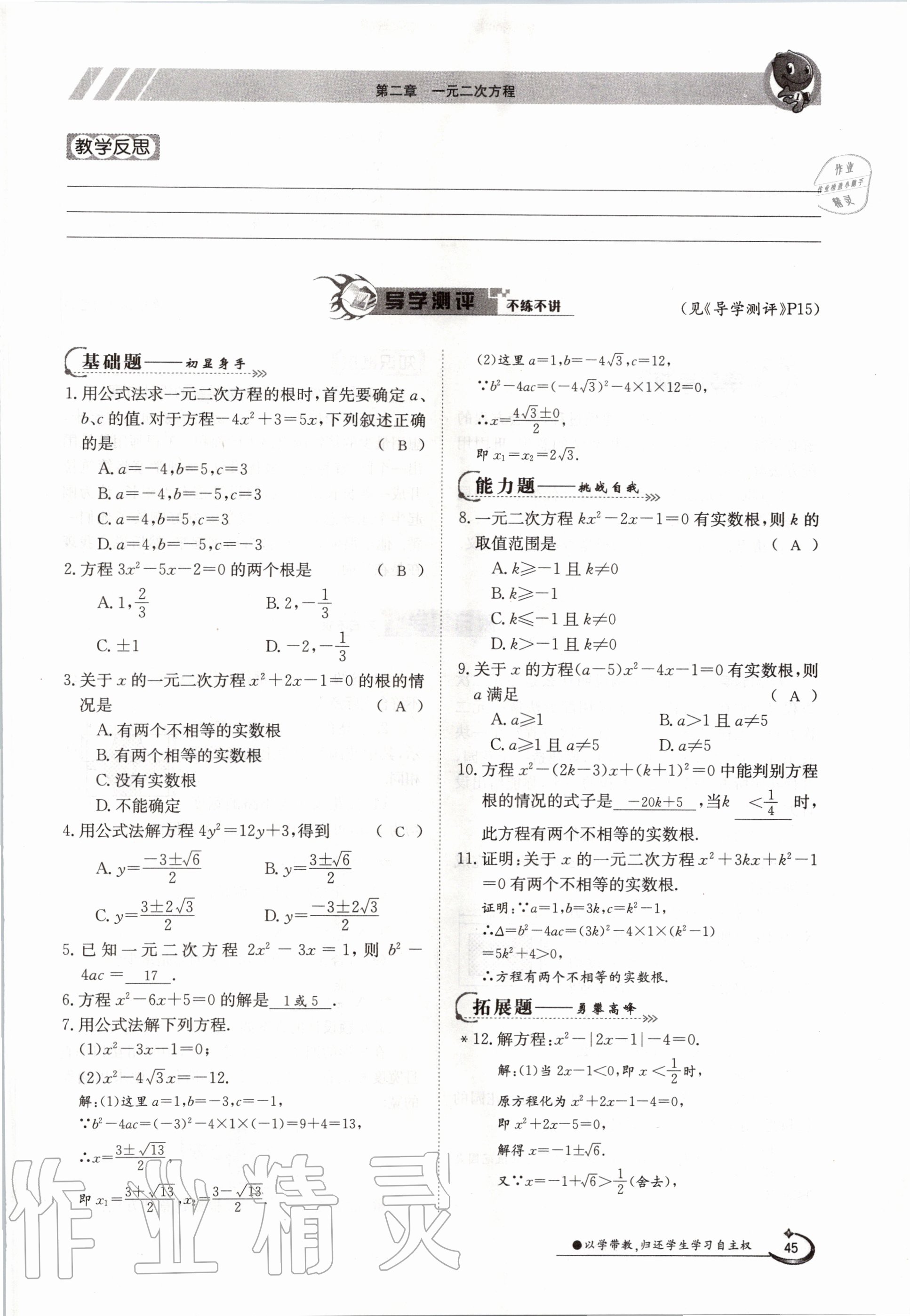 2020年金太阳导学测评九年级数学全一册北师大版 参考答案第45页