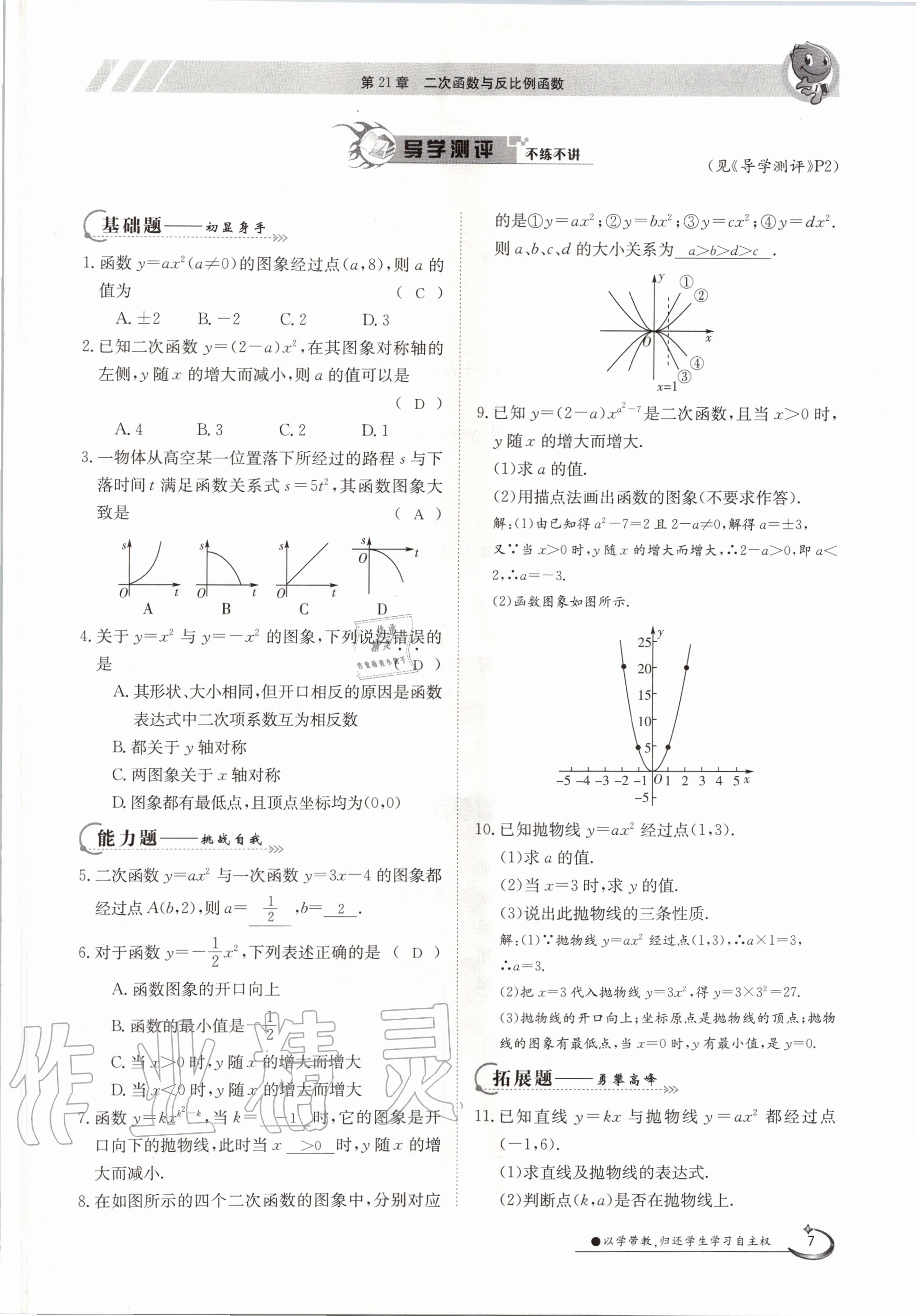 2020年金太陽導學測評九年級數(shù)學全一冊滬科版 參考答案第7頁