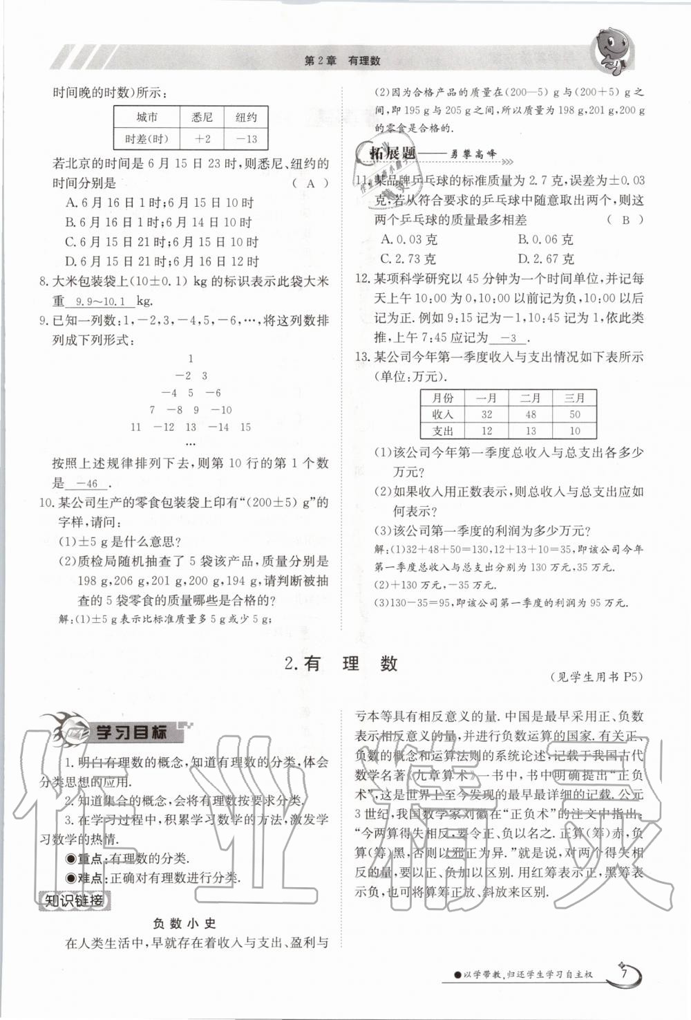 2020年金太陽導(dǎo)學(xué)測(cè)評(píng)七年級(jí)數(shù)學(xué)上冊(cè)華師大版 第7頁