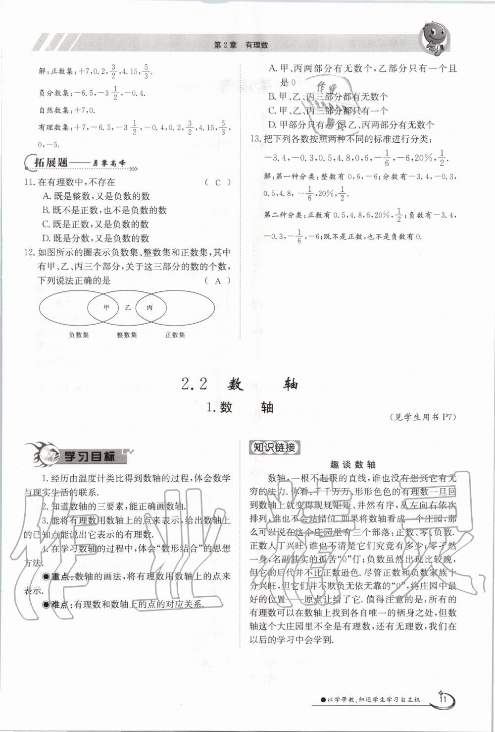 2020年金太陽導(dǎo)學(xué)測評(píng)七年級(jí)數(shù)學(xué)上冊(cè)華師大版 第11頁