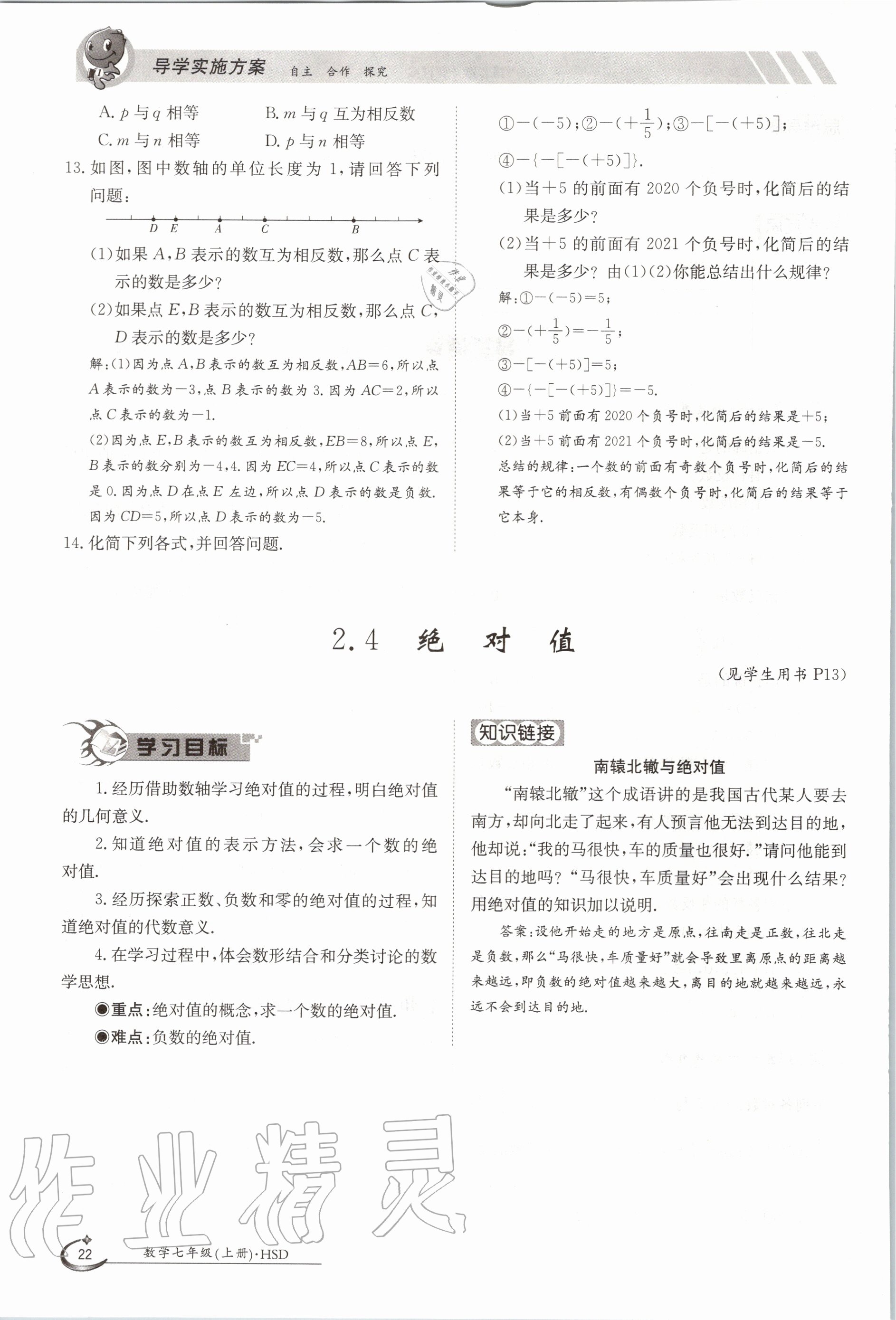 2020年金太陽導(dǎo)學(xué)測評七年級數(shù)學(xué)上冊華師大版 第22頁