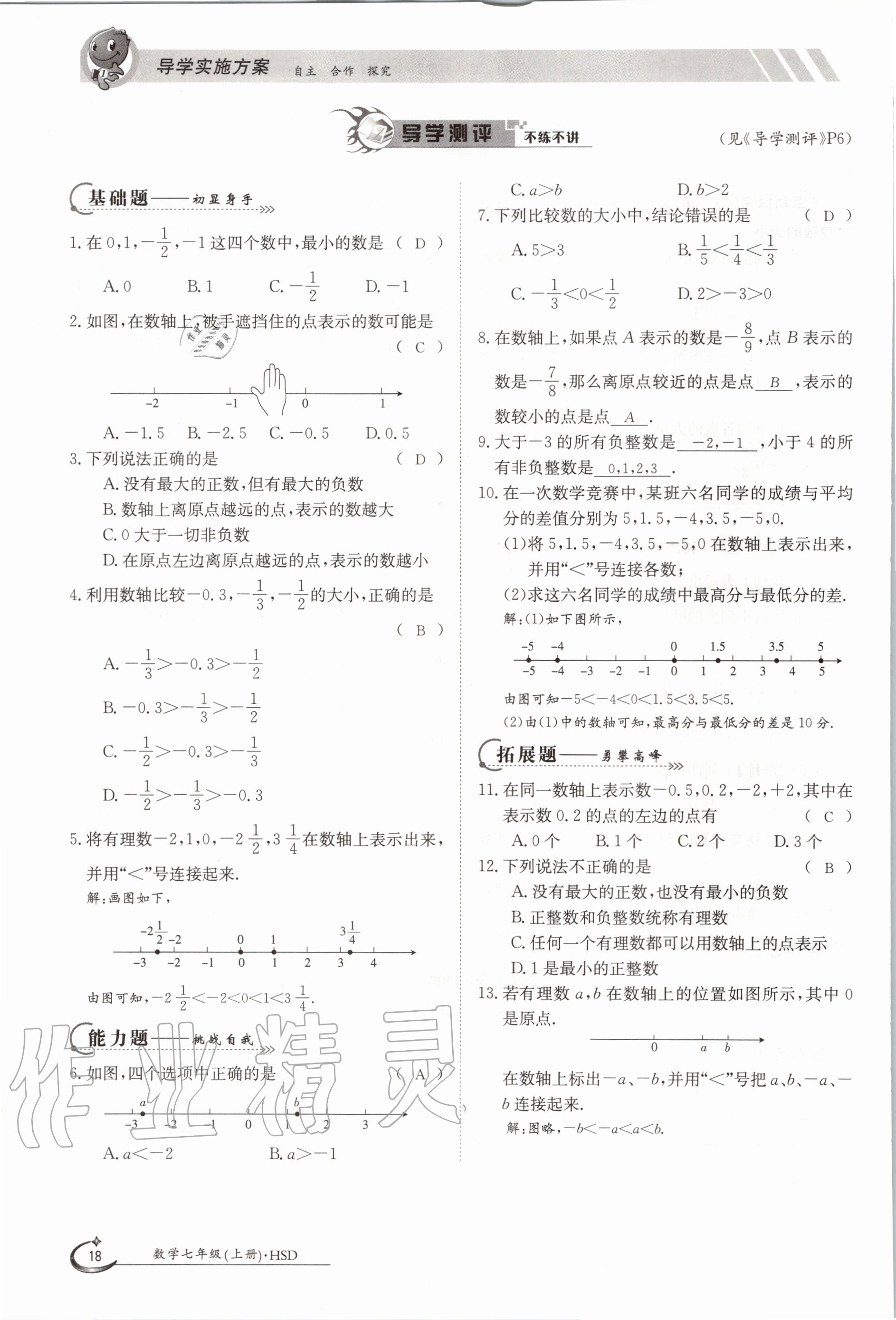 2020年金太陽(yáng)導(dǎo)學(xué)測(cè)評(píng)七年級(jí)數(shù)學(xué)上冊(cè)華師大版 第18頁(yè)