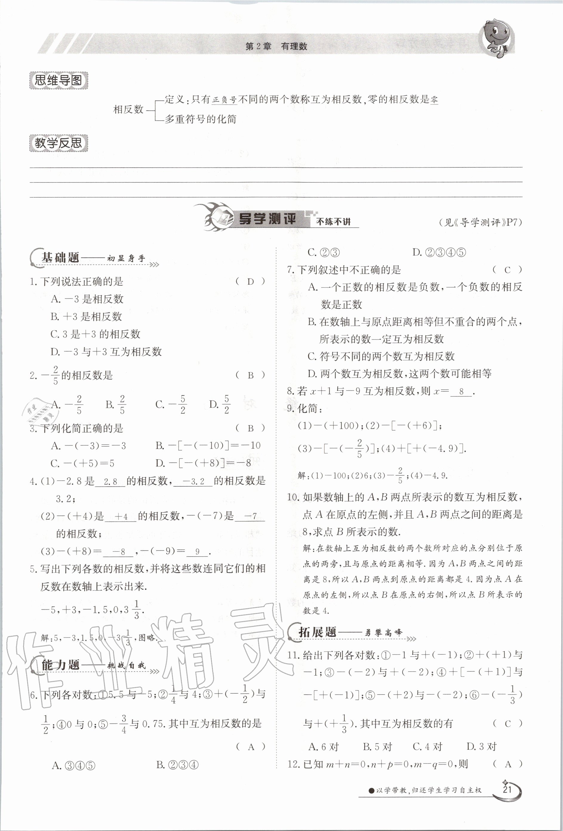 2020年金太陽導(dǎo)學(xué)測評七年級數(shù)學(xué)上冊華師大版 第21頁