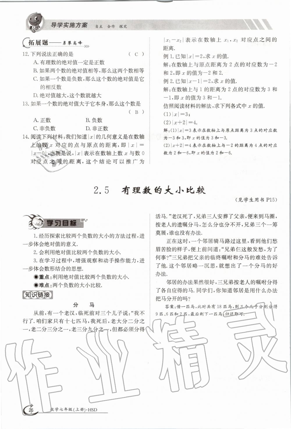 2020年金太陽導(dǎo)學(xué)測評七年級數(shù)學(xué)上冊華師大版 第26頁