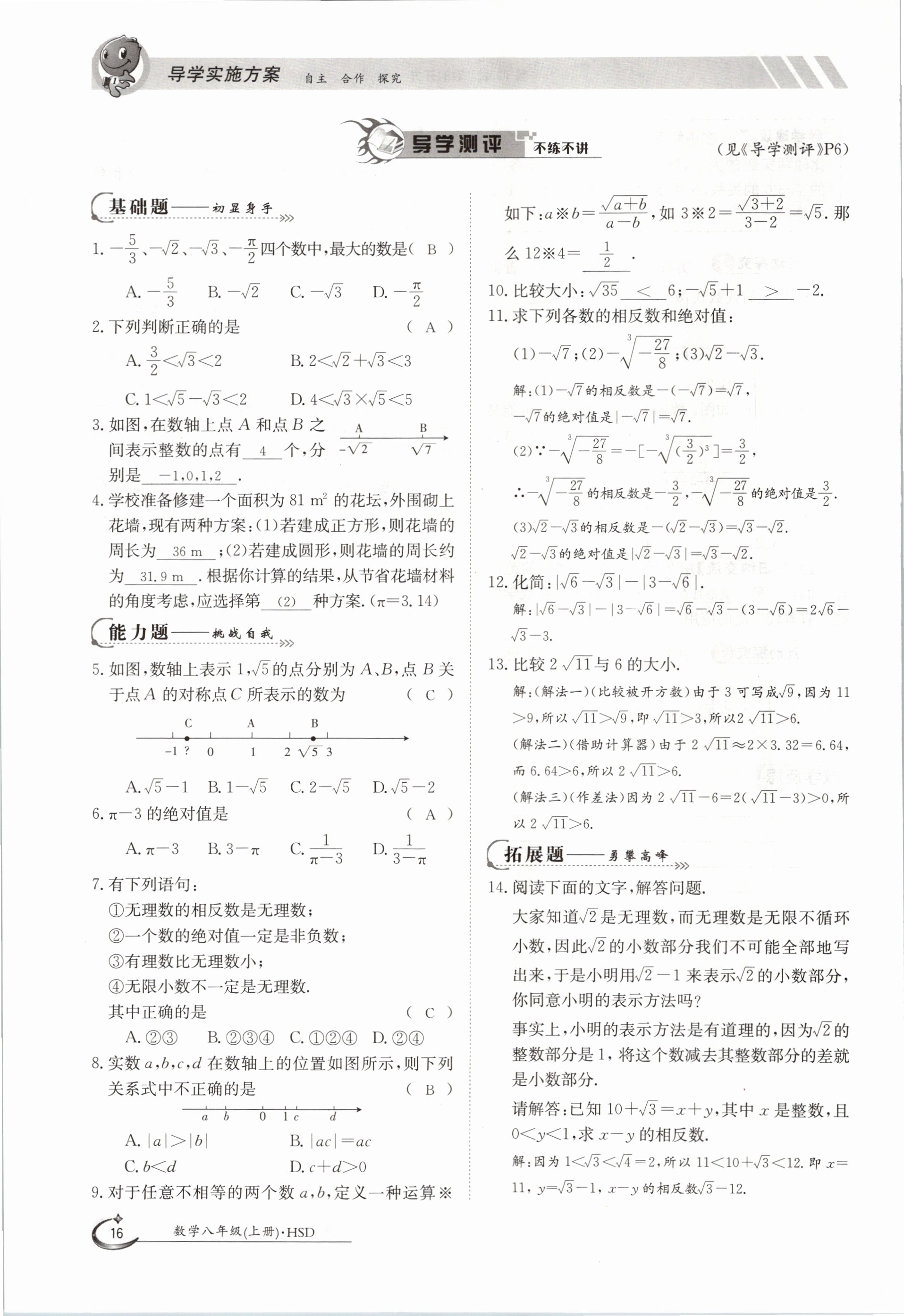 2020年金太陽導(dǎo)學(xué)測評八年級數(shù)學(xué)上冊華師大版 參考答案第16頁