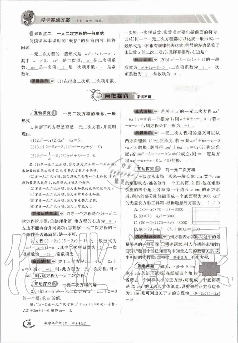 2020年金太陽導學測評九年級數(shù)學全一冊華師大版 參考答案第18頁