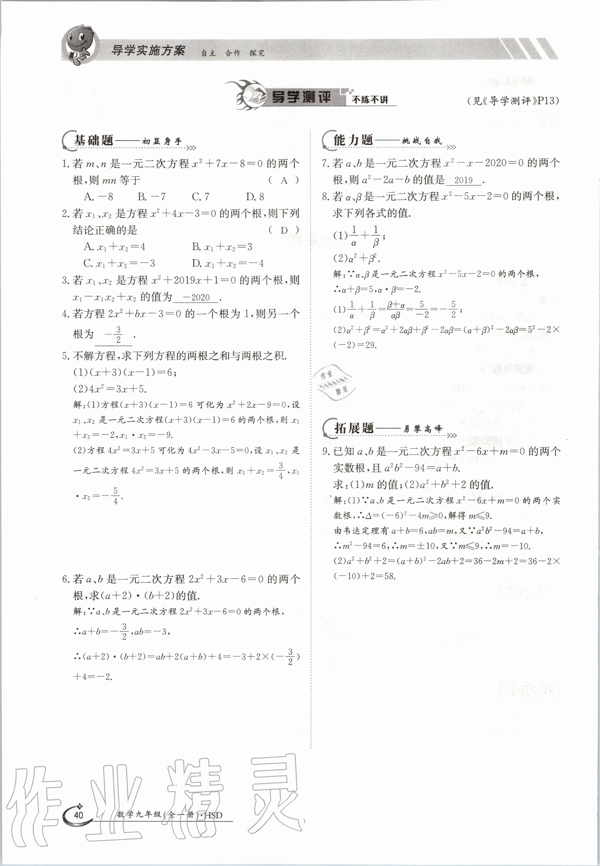 2020年金太阳导学测评九年级数学全一册华师大版 参考答案第54页