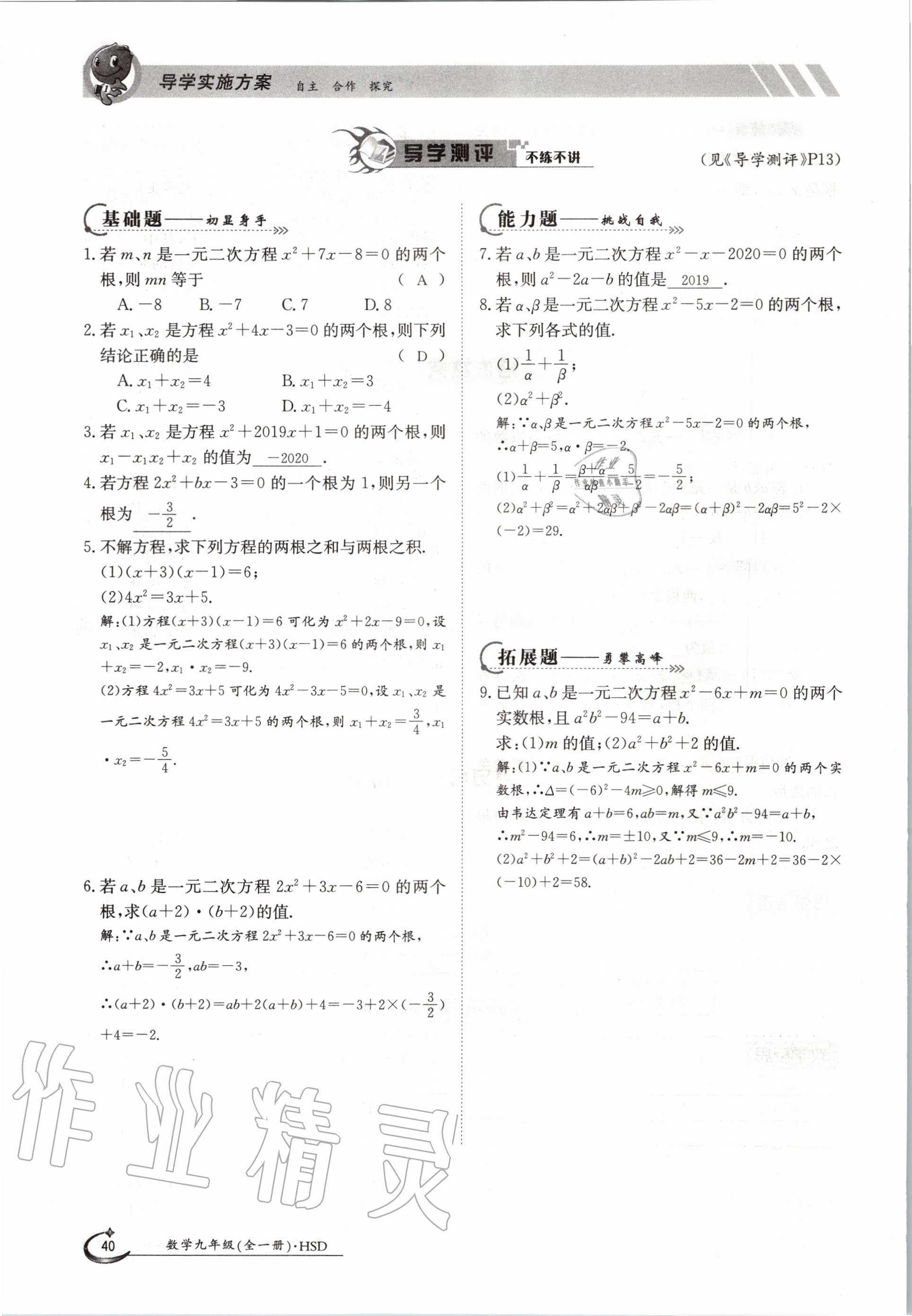 2020年金太阳导学测评九年级数学全一册华师大版 参考答案第38页