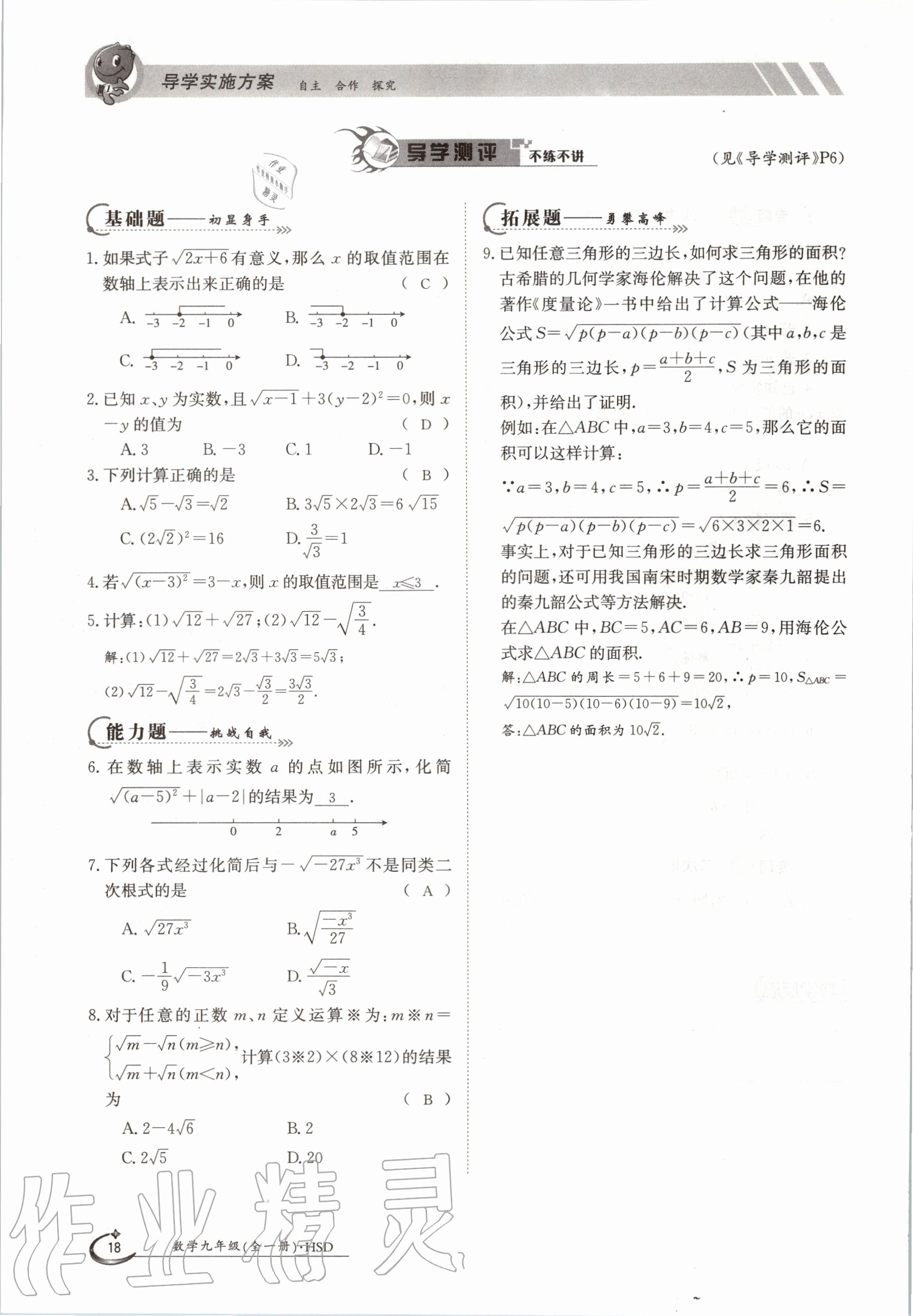 2020年金太阳导学测评九年级数学全一册华师大版 参考答案第16页