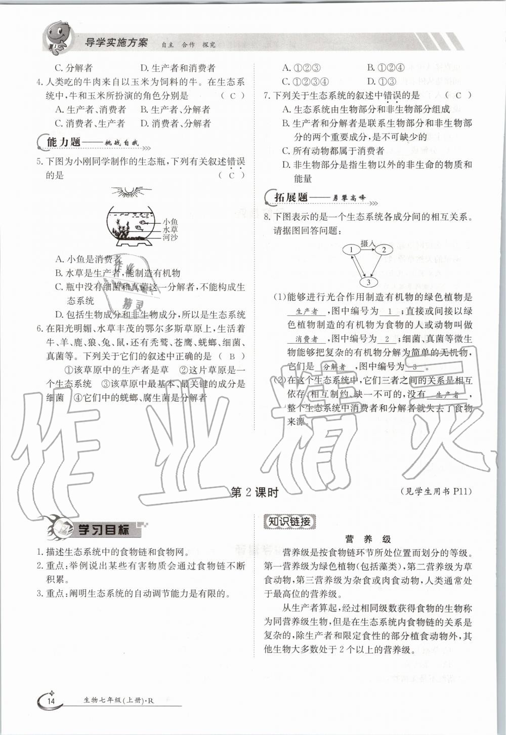 2020年金太陽導學測評七年級生物上冊人教版 參考答案第14頁