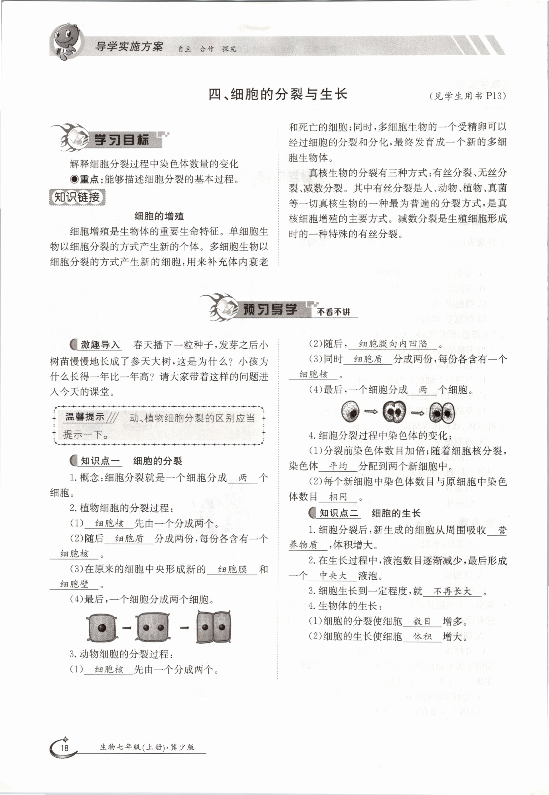 2020年金太阳导学测评七年级生物上册冀少版 参考答案第18页