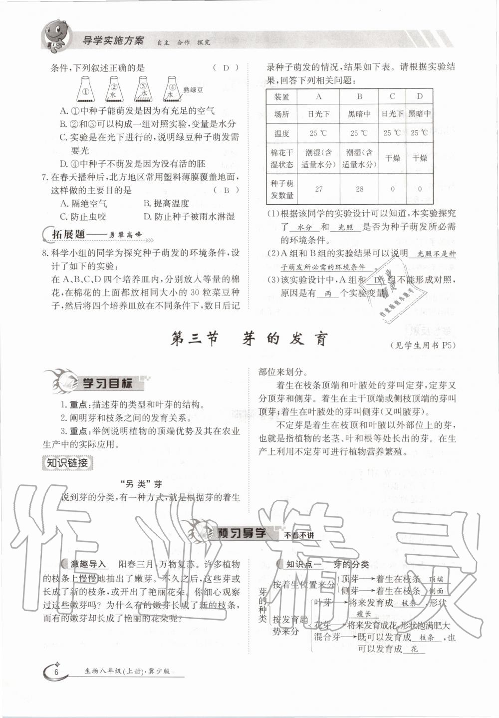 2020年金太陽導(dǎo)學(xué)測評八年級生物上冊冀少版 第6頁