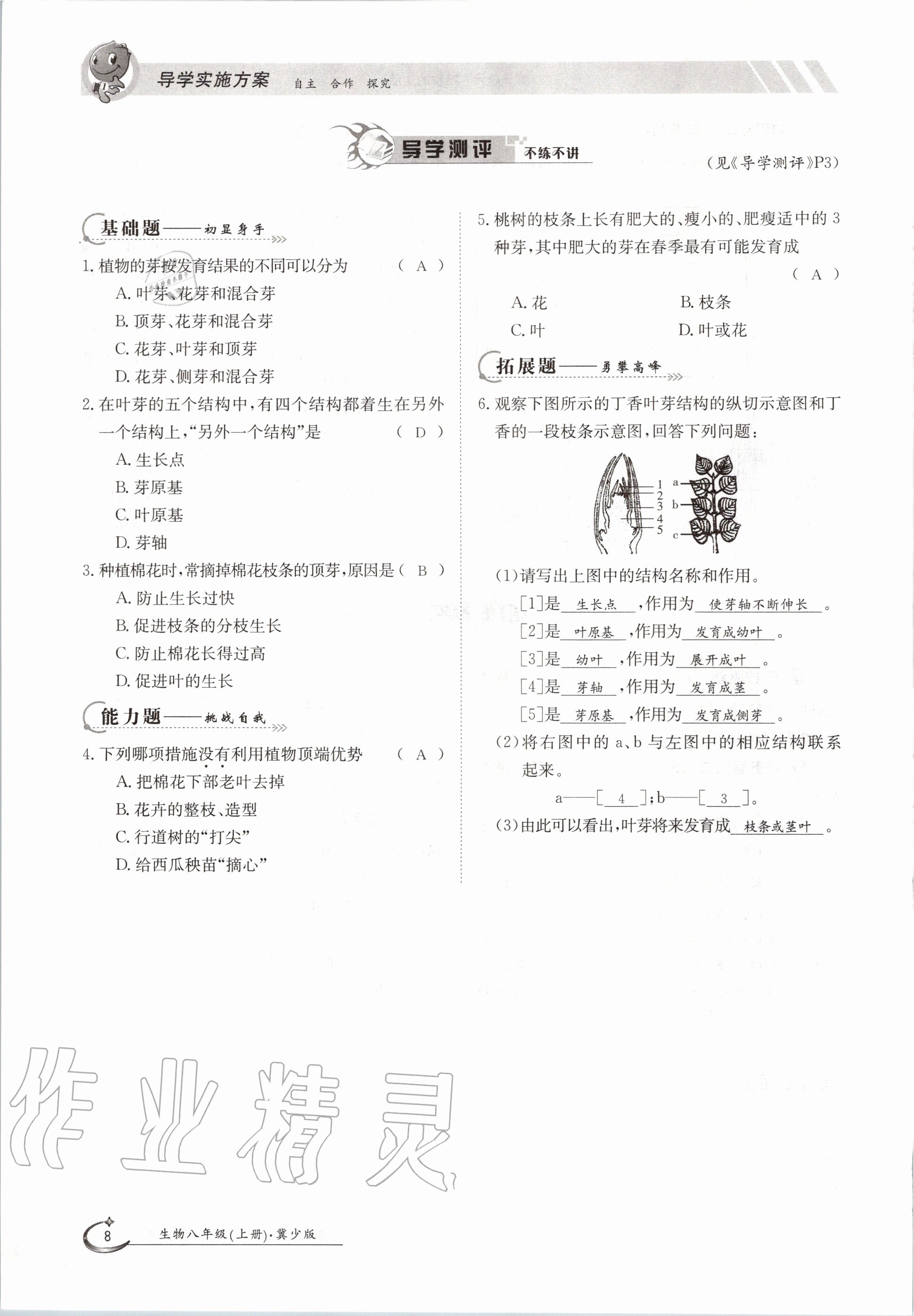 2020年金太陽導(dǎo)學(xué)測評八年級生物上冊冀少版 第8頁