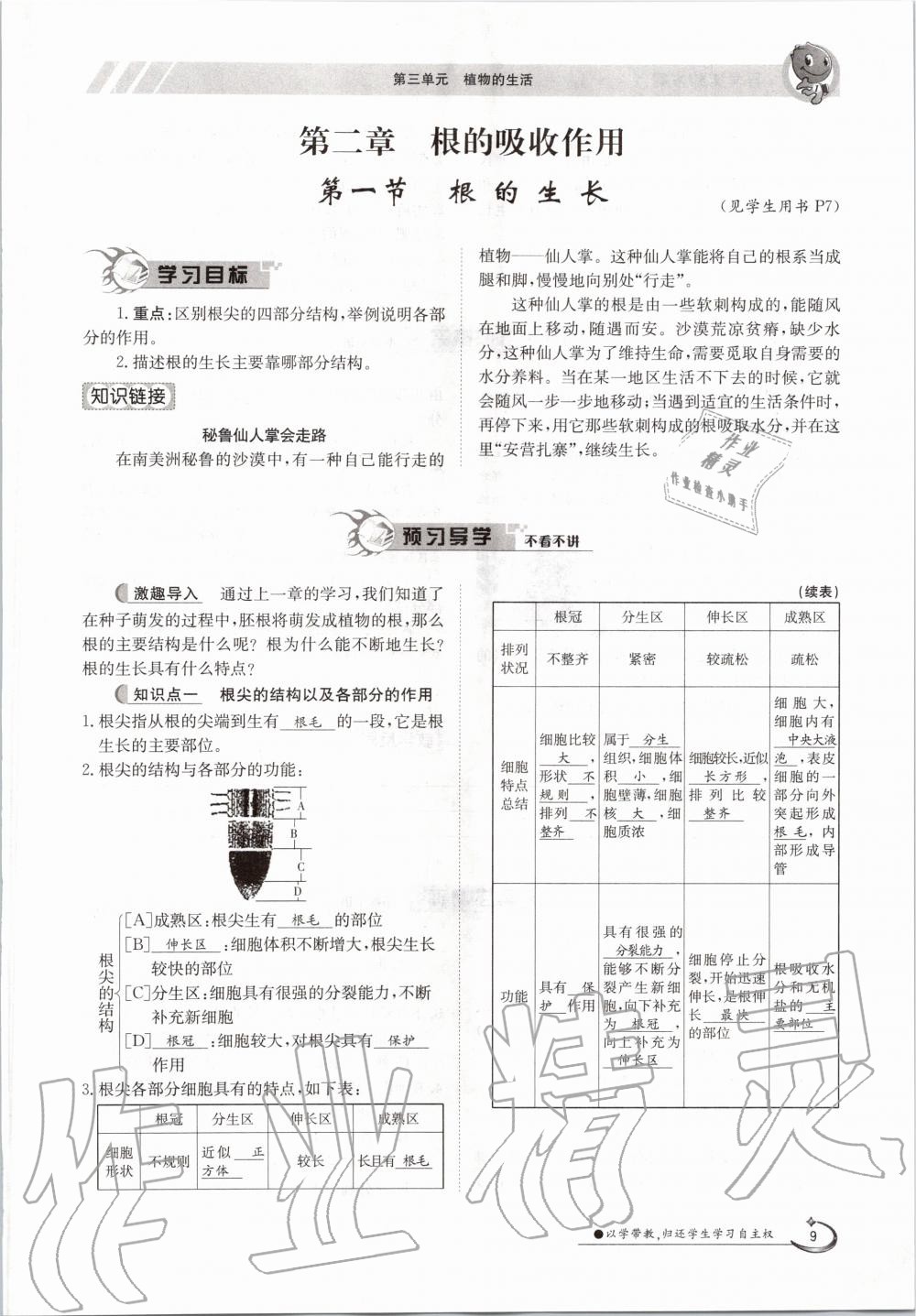 2020年金太陽導學測評八年級生物上冊冀少版 第9頁