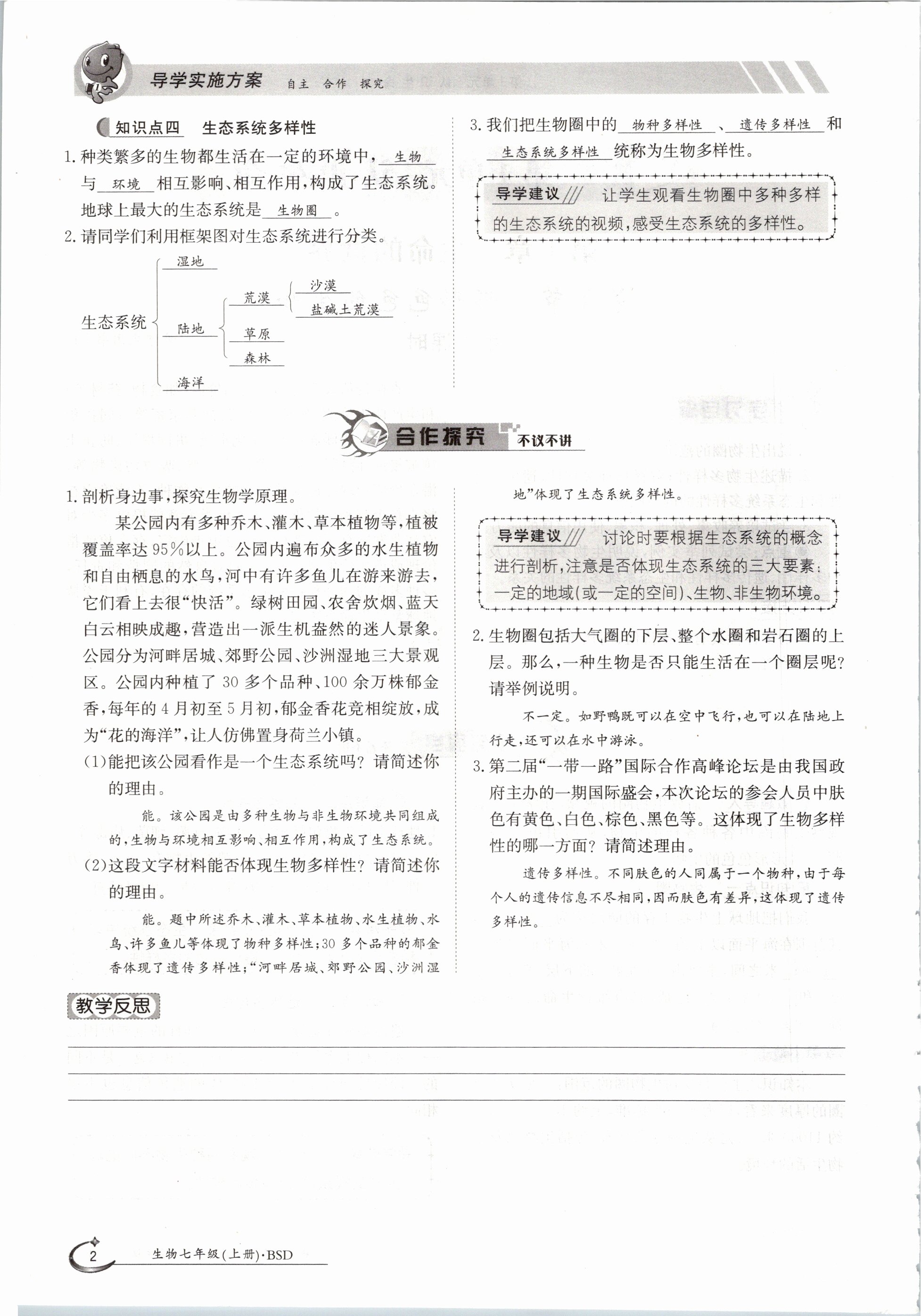 2020年金太陽導(dǎo)學(xué)測評七年級生物上冊北師大版 參考答案第2頁