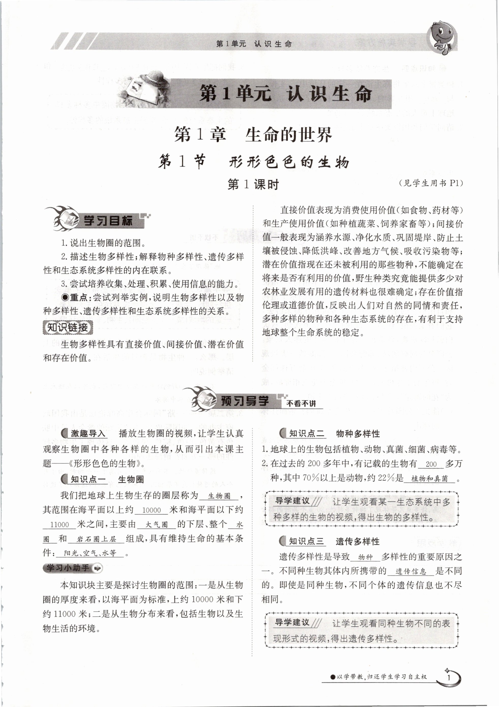 2020年金太陽(yáng)導(dǎo)學(xué)測(cè)評(píng)七年級(jí)生物上冊(cè)北師大版 參考答案第1頁(yè)