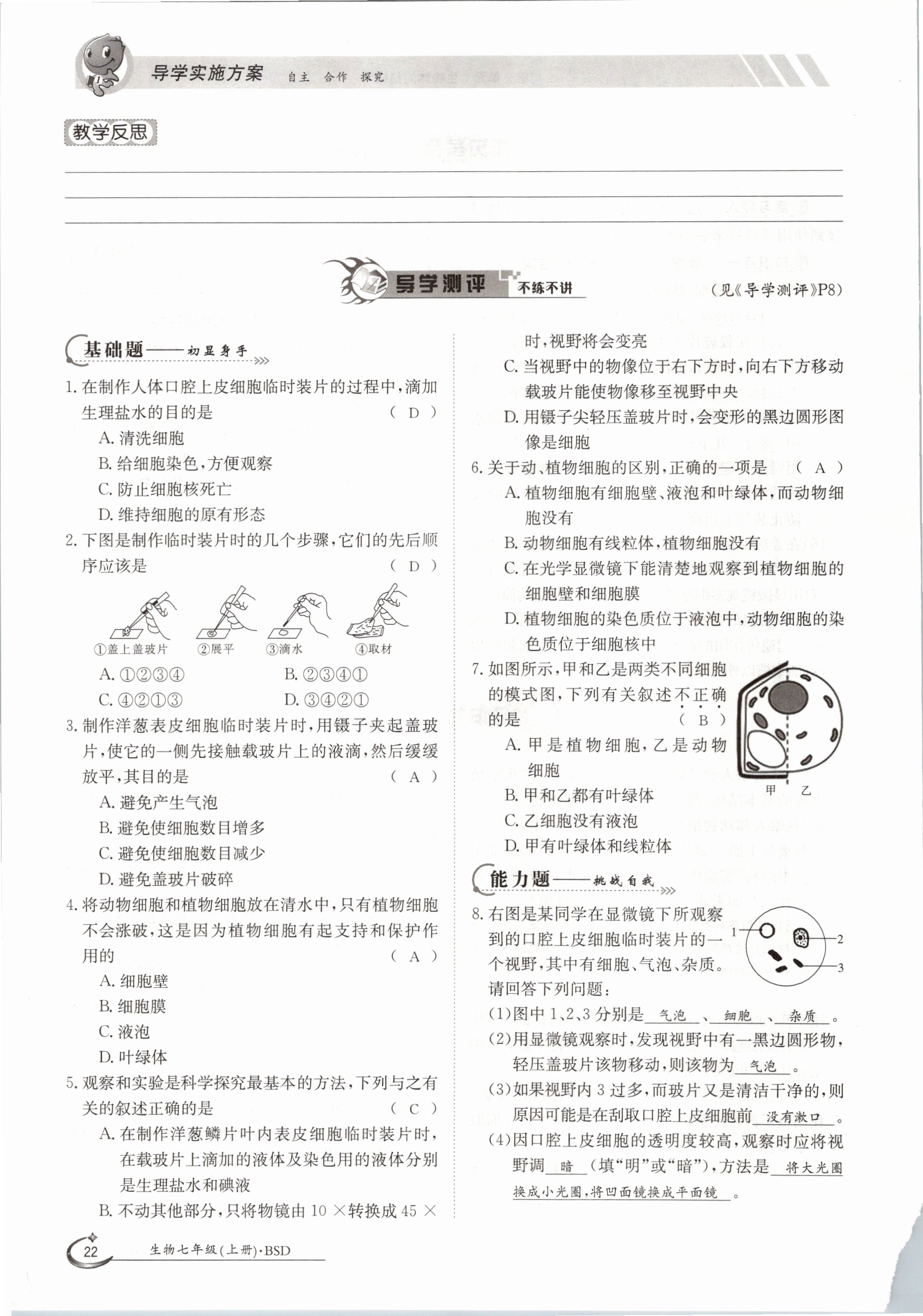 2020年金太陽導(dǎo)學(xué)測評七年級生物上冊北師大版 參考答案第22頁