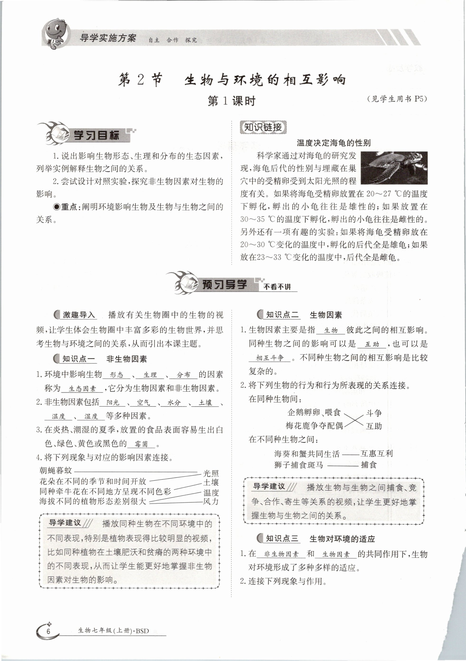 2020年金太陽導(dǎo)學(xué)測評七年級生物上冊北師大版 參考答案第6頁