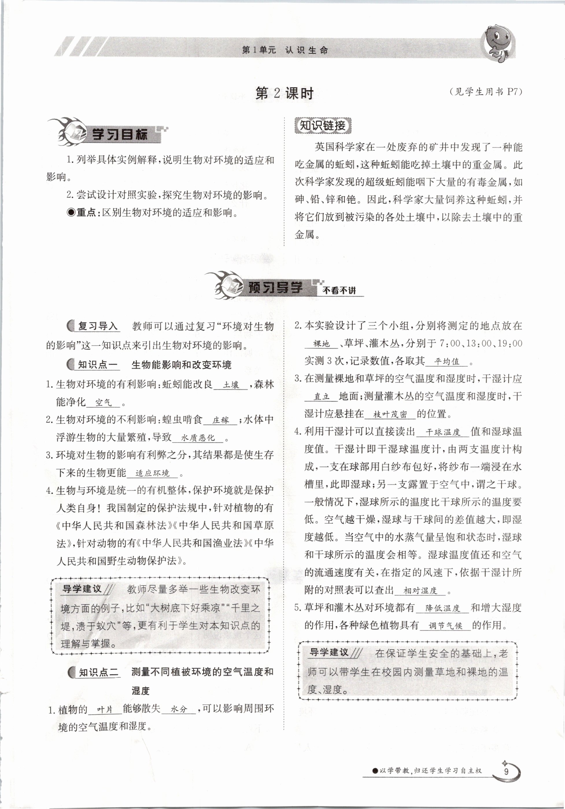 2020年金太陽導(dǎo)學(xué)測評(píng)七年級(jí)生物上冊(cè)北師大版 參考答案第9頁