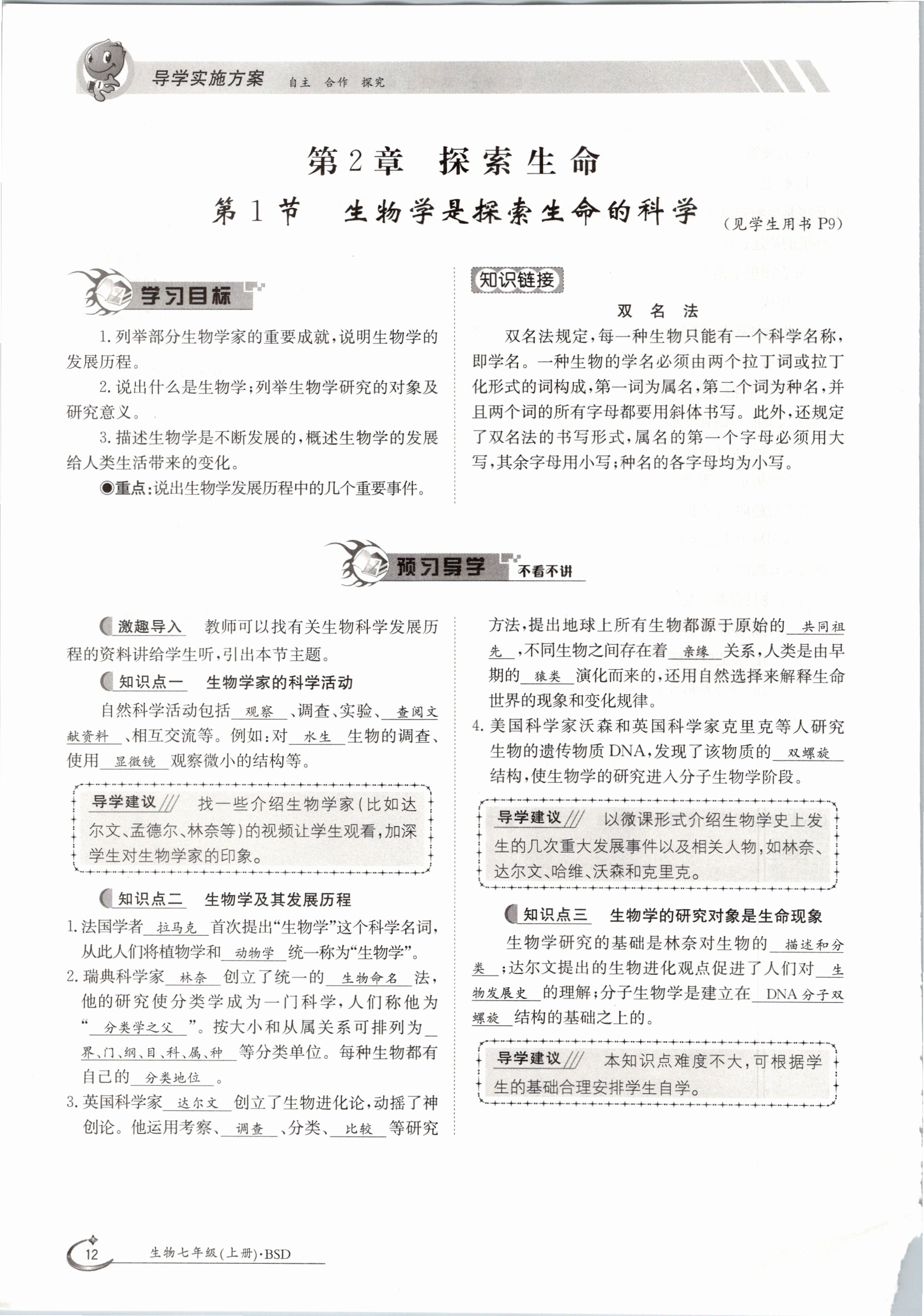 2020年金太陽導(dǎo)學(xué)測評七年級生物上冊北師大版 參考答案第12頁