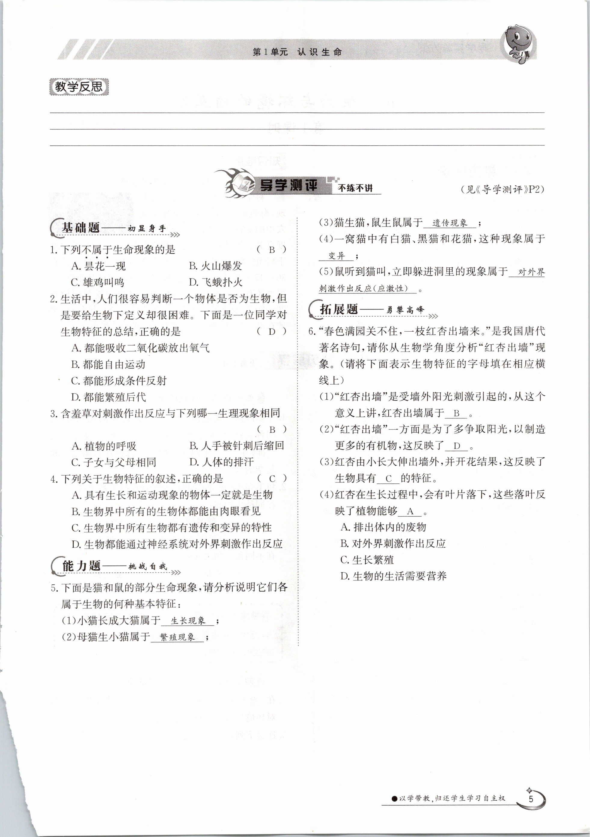 2020年金太陽導(dǎo)學(xué)測評七年級生物上冊北師大版 參考答案第5頁