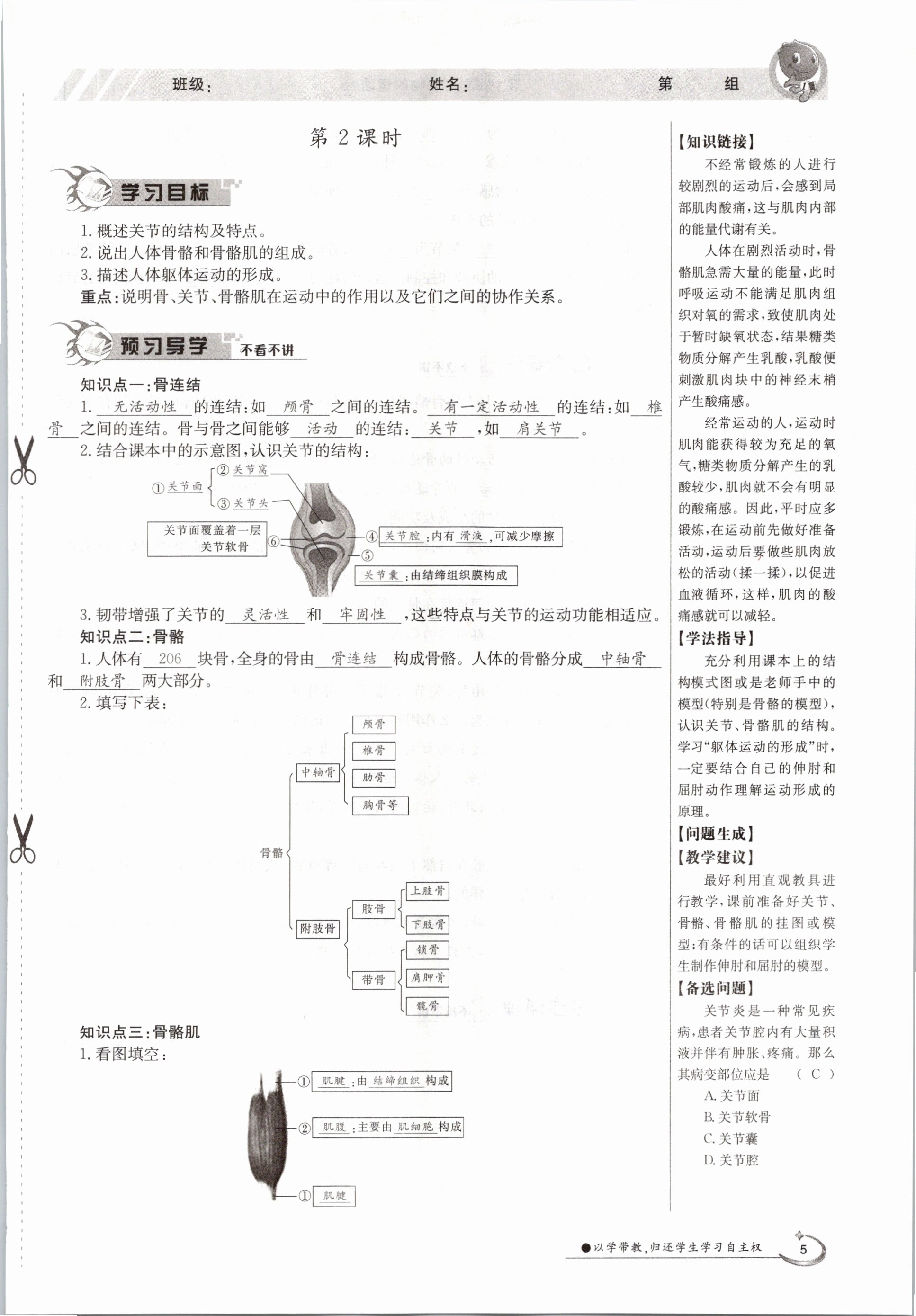 2020年金太陽(yáng)導(dǎo)學(xué)測(cè)評(píng)八年級(jí)生物上冊(cè)北師大版 參考答案第5頁(yè)