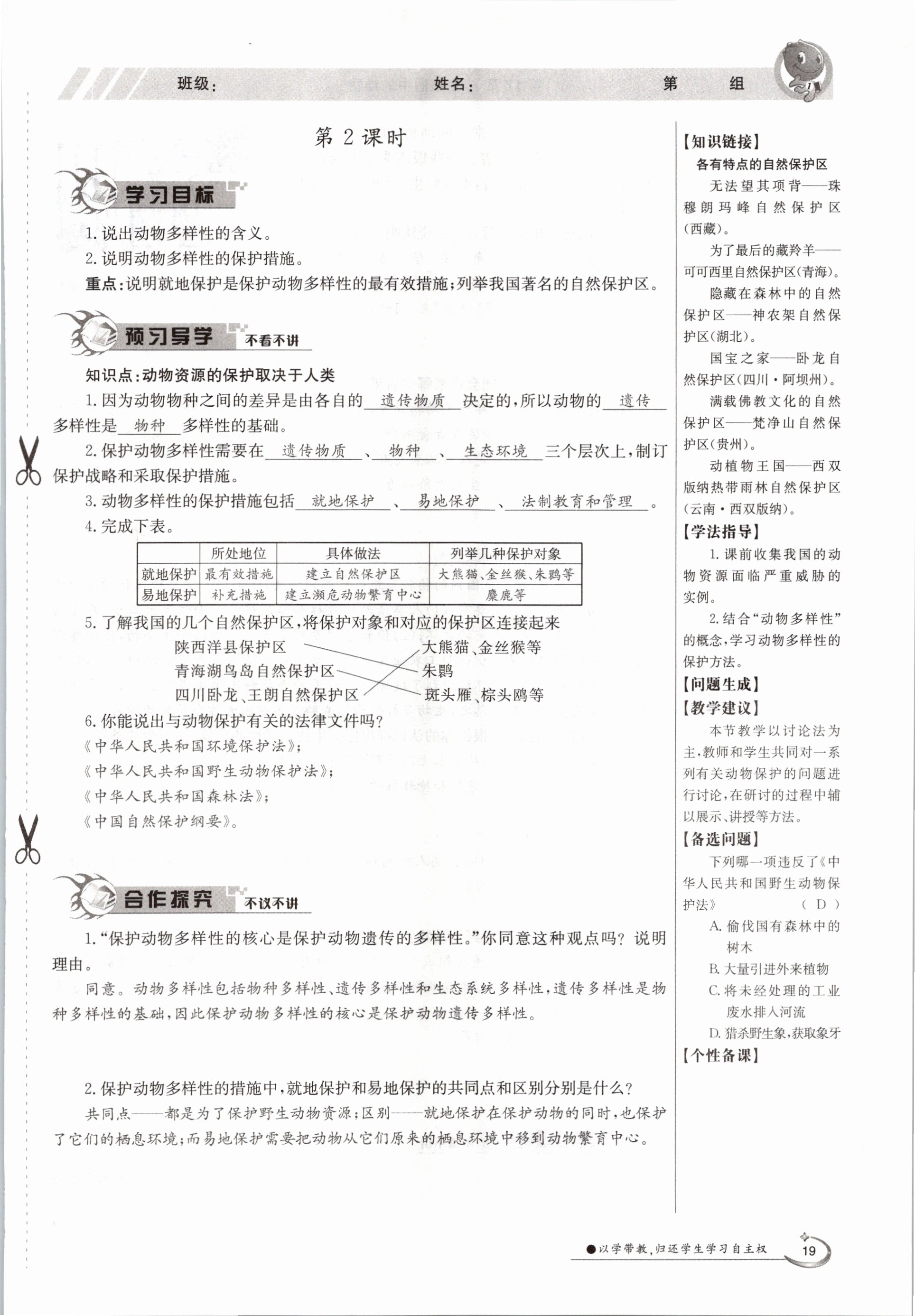 2020年金太陽導學測評八年級生物上冊北師大版 參考答案第19頁