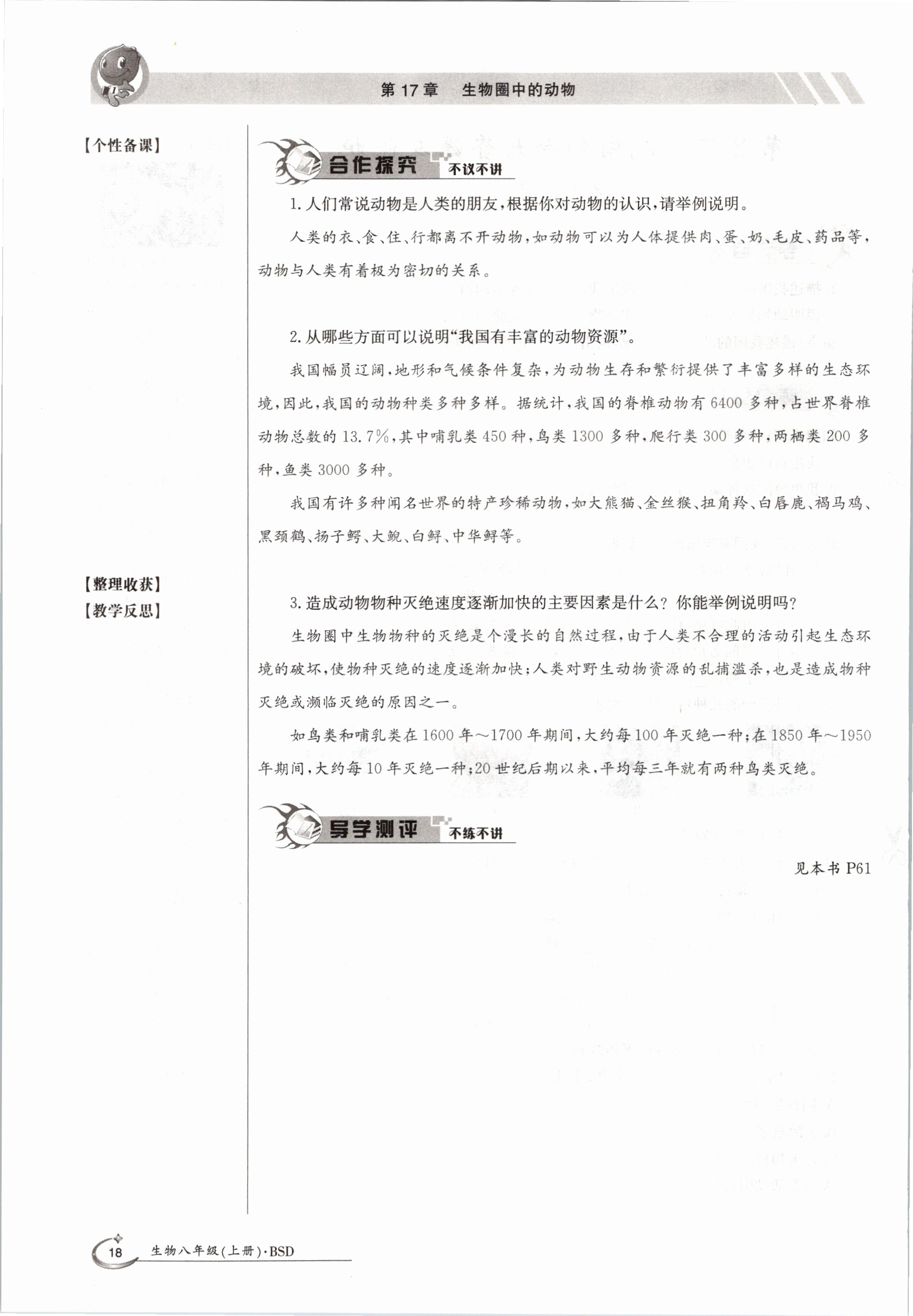 2020年金太陽導學測評八年級生物上冊北師大版 參考答案第18頁