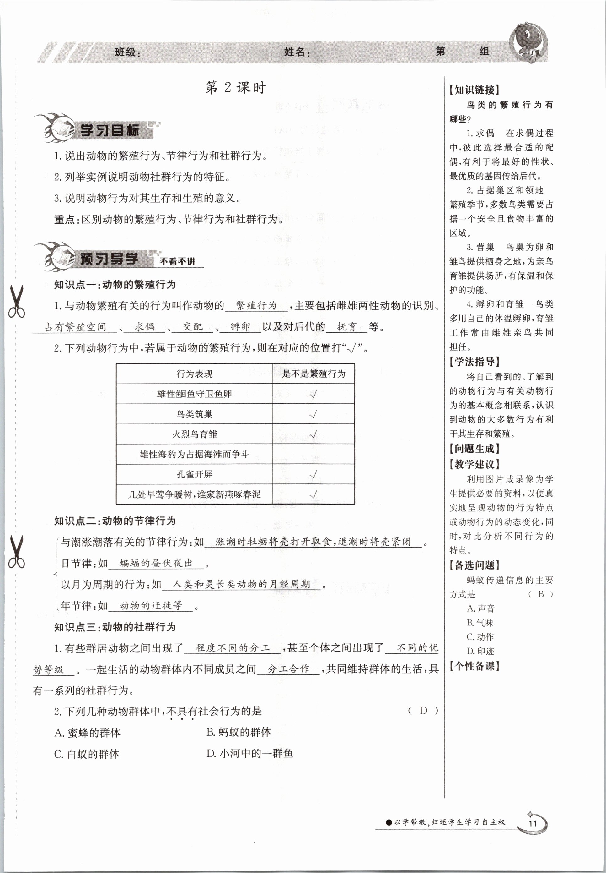 2020年金太阳导学测评八年级生物上册北师大版 参考答案第11页