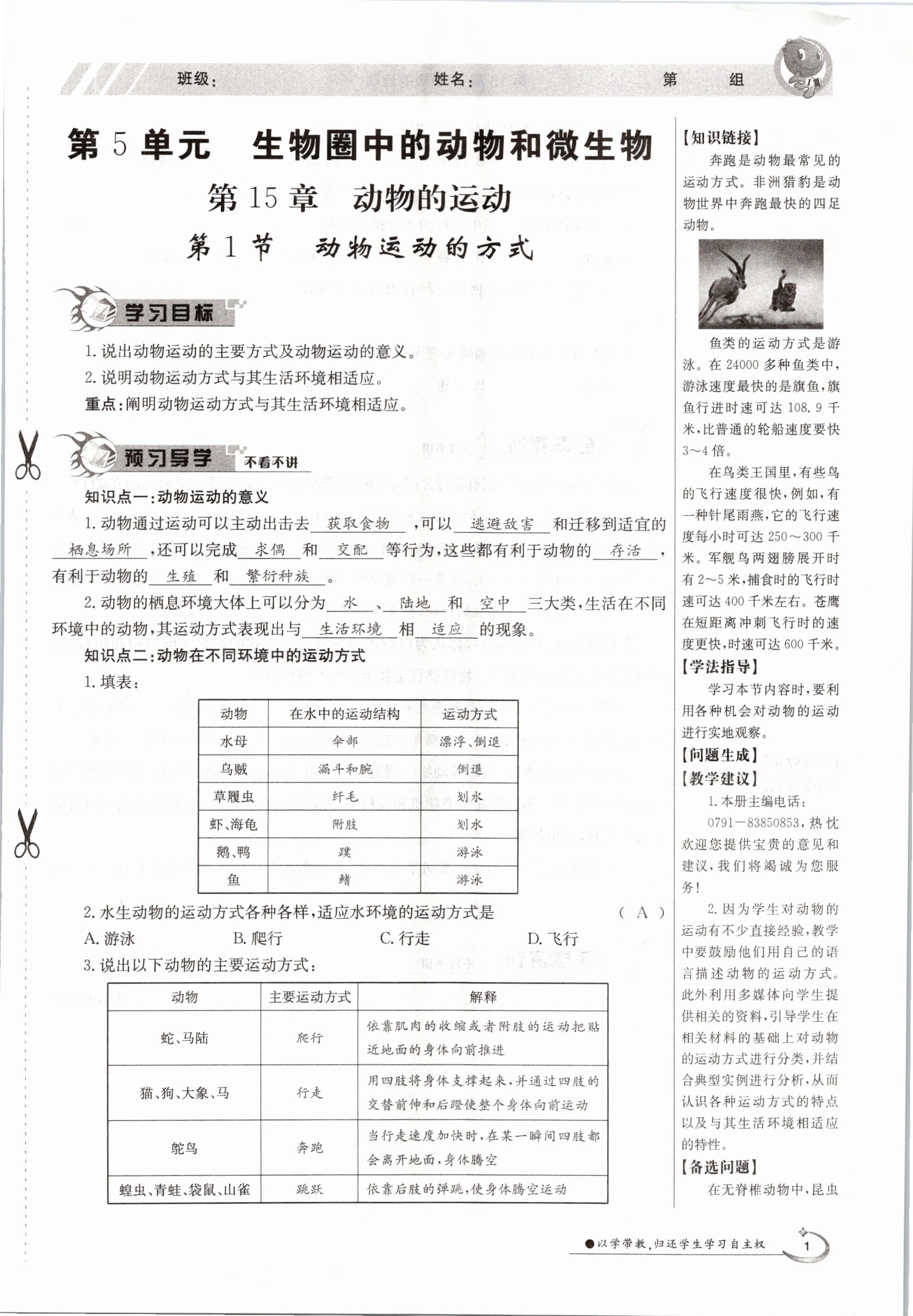 2020年金太阳导学测评八年级生物上册北师大版 参考答案第1页