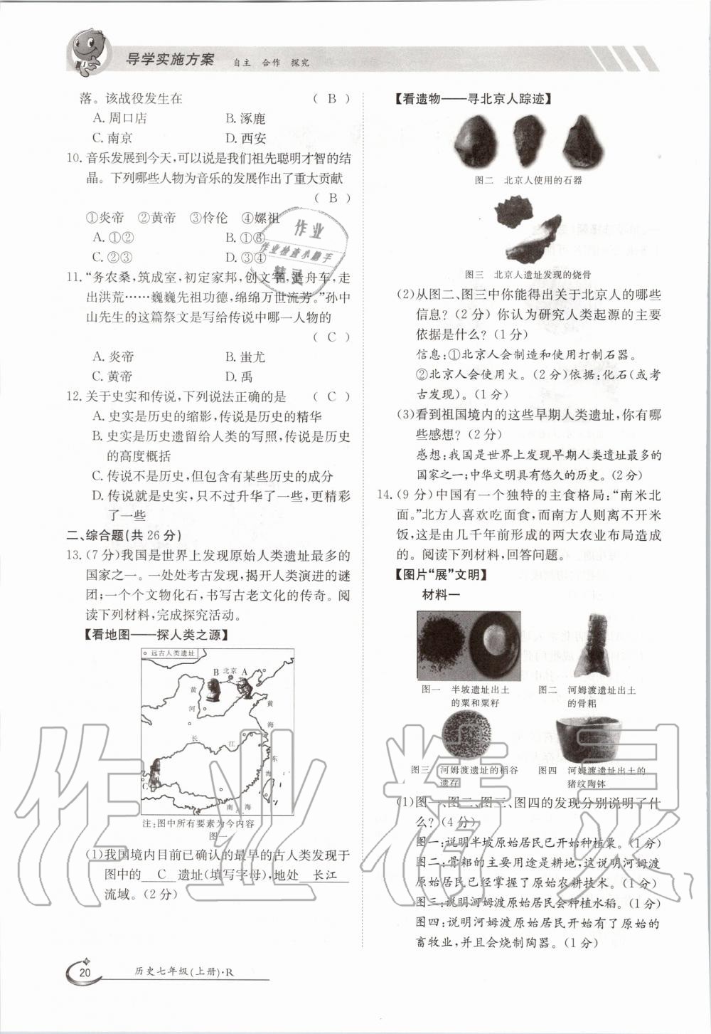 2020年金太阳导学测评七年级历史上册人教版 参考答案第20页