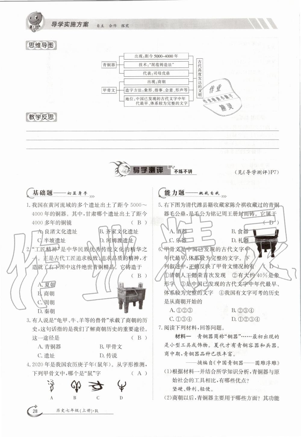 2020年金太陽導(dǎo)學(xué)測評七年級歷史上冊人教版 參考答案第28頁