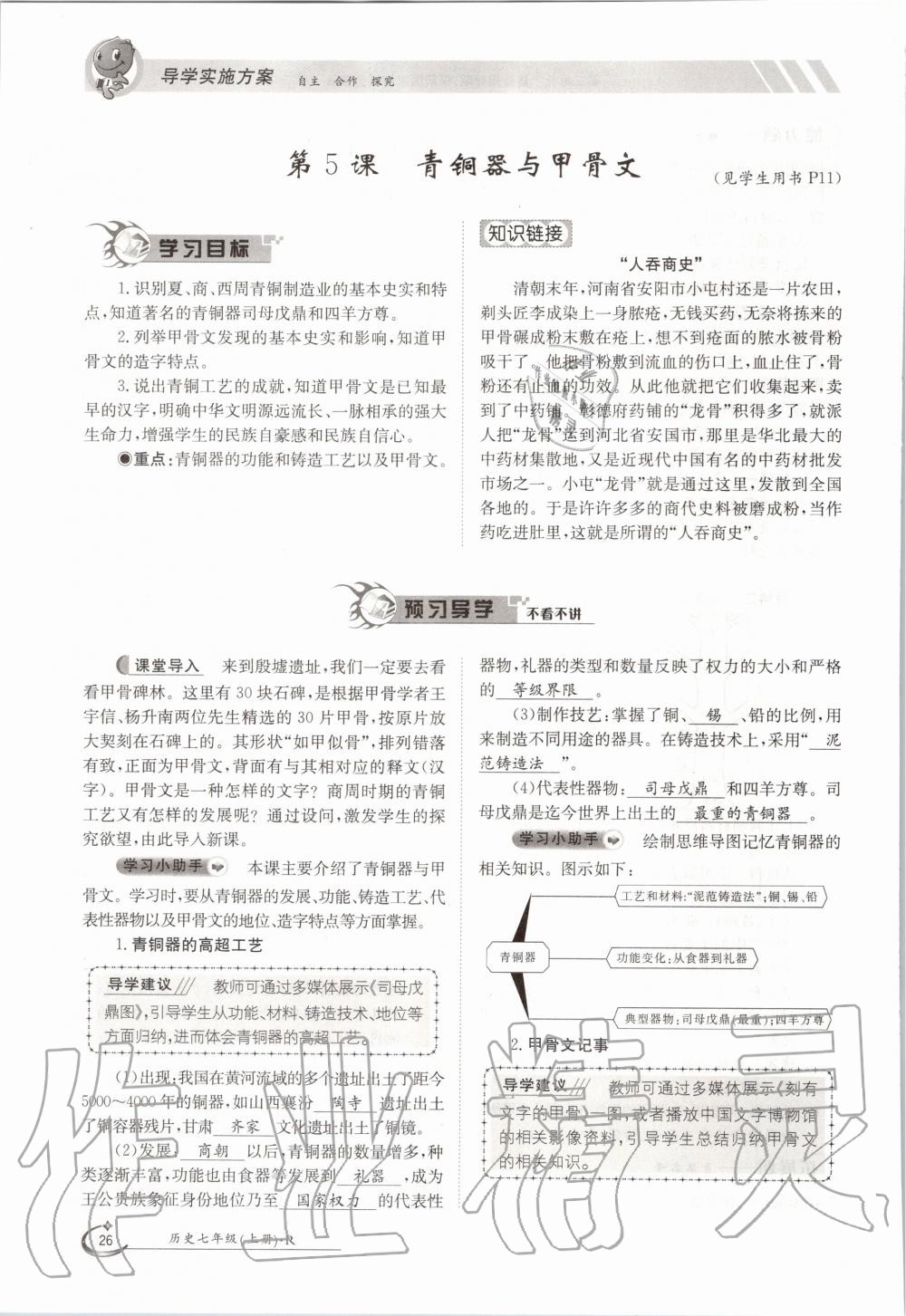 2020年金太陽導(dǎo)學(xué)測評七年級(jí)歷史上冊人教版 參考答案第26頁