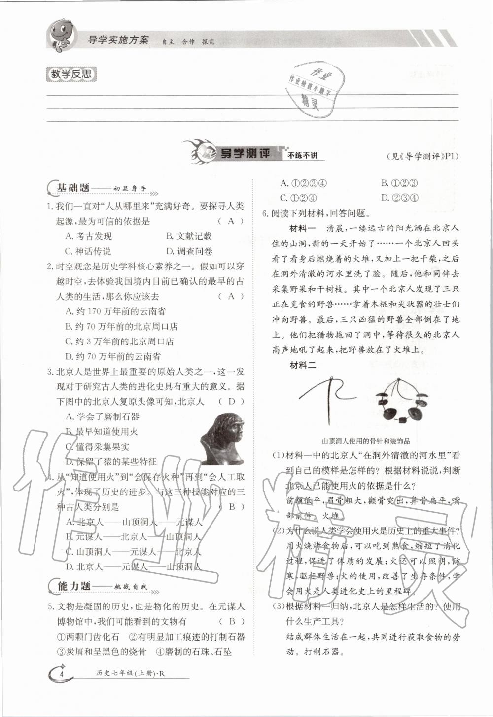 2020年金太陽導(dǎo)學(xué)測評七年級歷史上冊人教版 參考答案第4頁