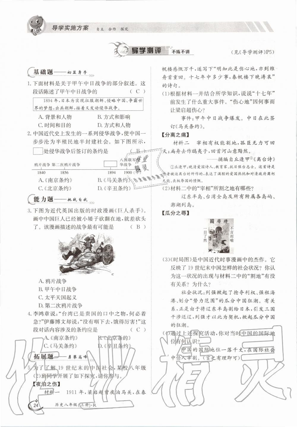 2020年金太阳导学测评八年级历史上册人教版 参考答案第24页