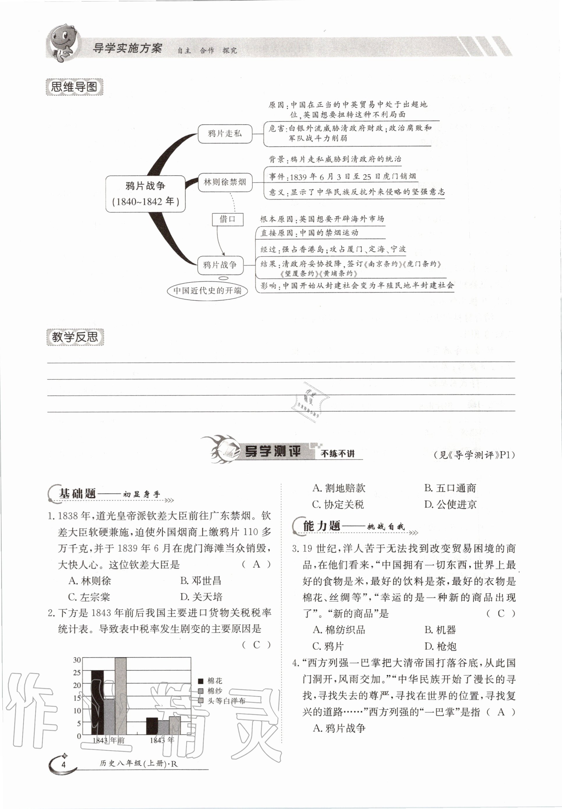 2020年金太阳导学测评八年级历史上册人教版 参考答案第4页