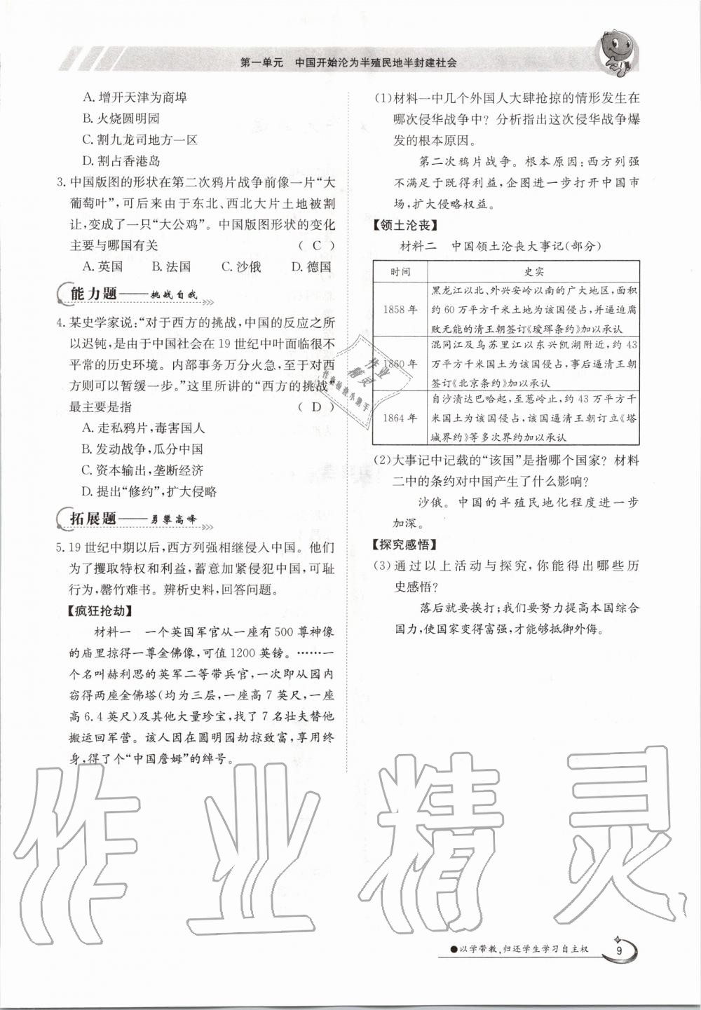 2020年金太陽導(dǎo)學(xué)測評八年級歷史上冊人教版 參考答案第9頁