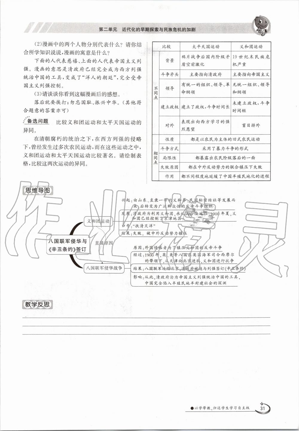 2020年金太阳导学测评八年级历史上册人教版 参考答案第31页