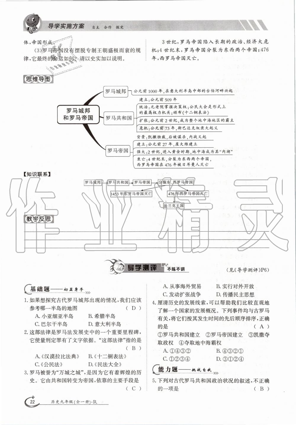 2020年金太阳导学测评九年级历史全一册人教版 参考答案第22页