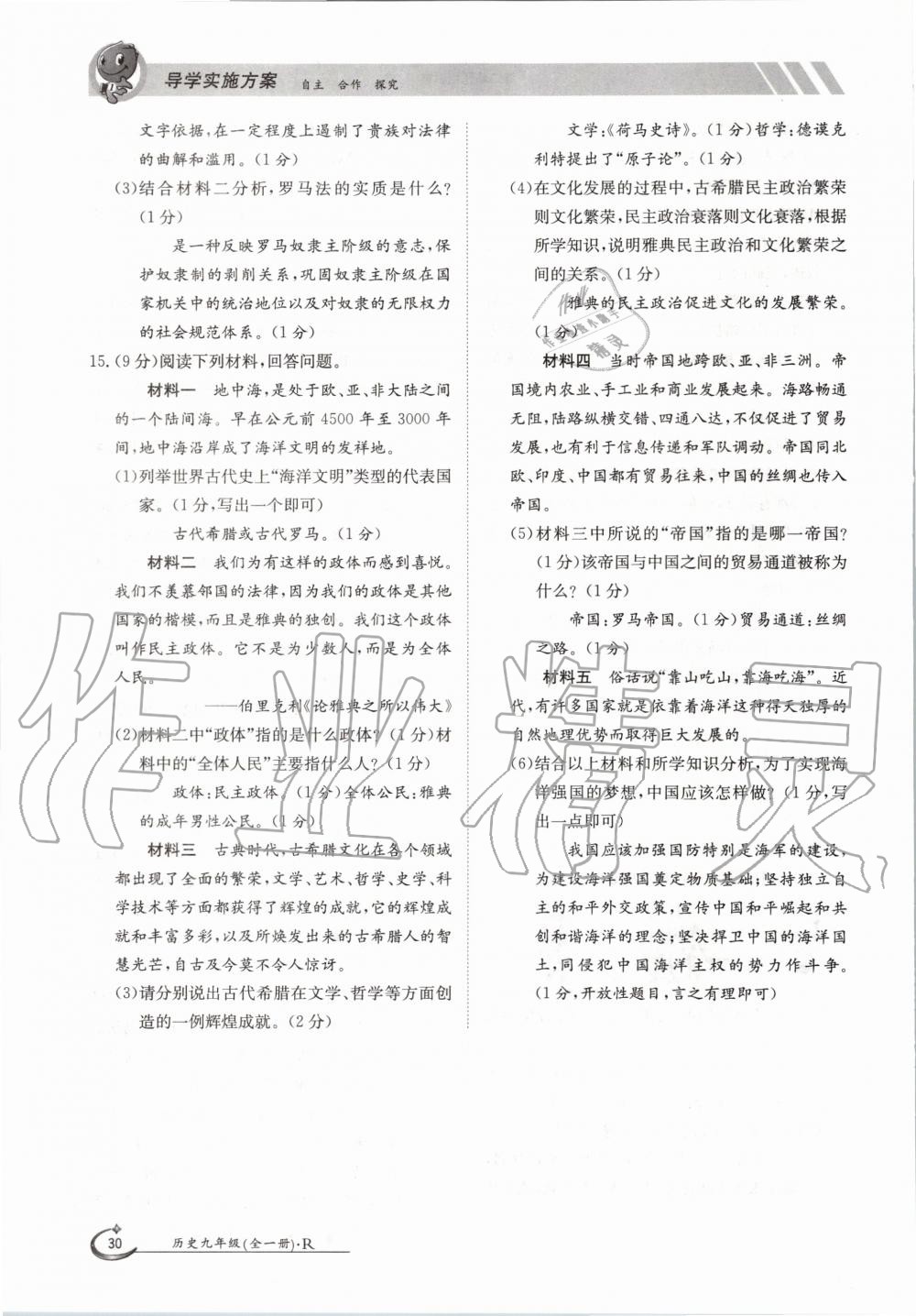 2020年金太陽導(dǎo)學(xué)測評九年級歷史全一冊人教版 參考答案第30頁