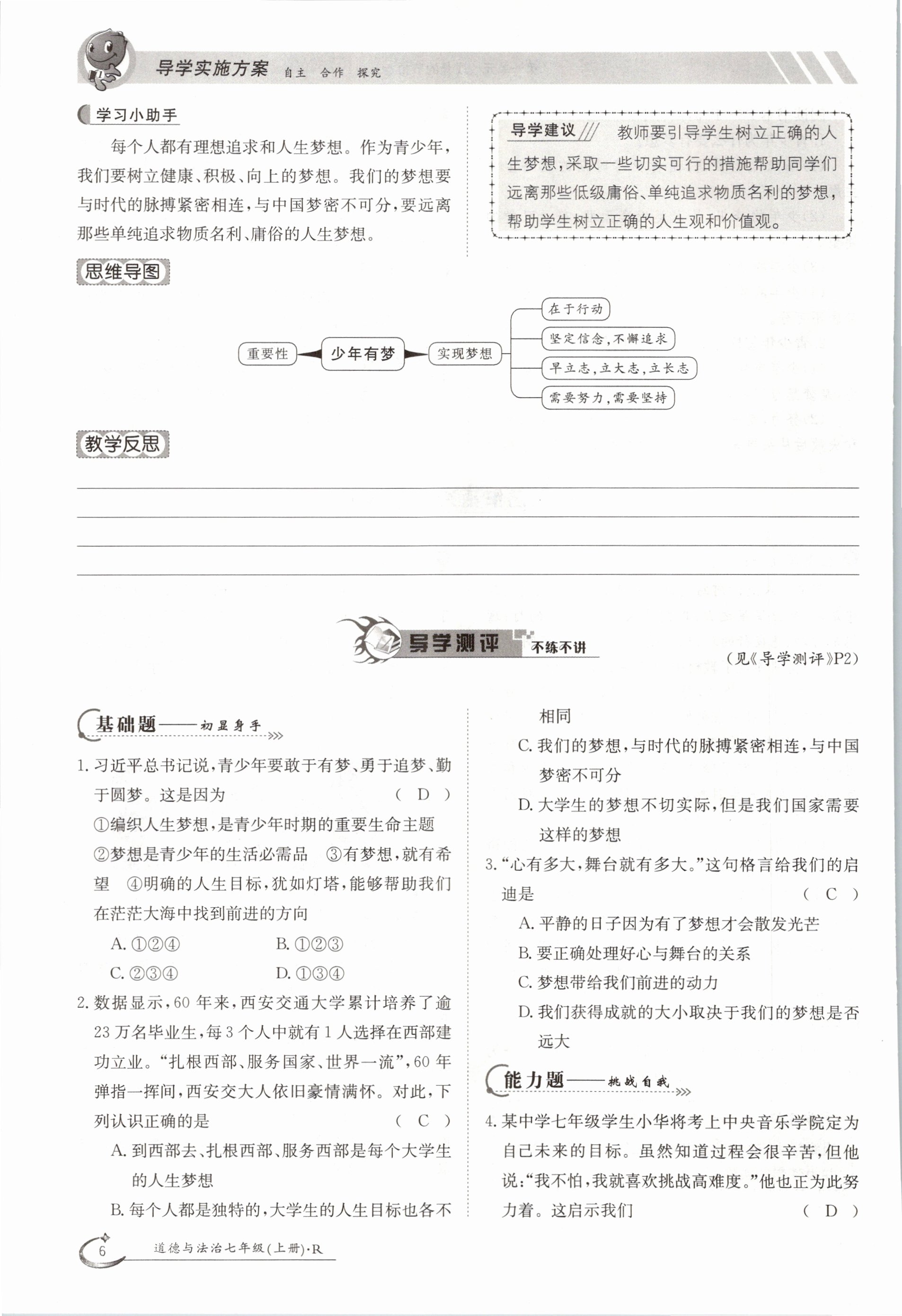 2020年金太陽導(dǎo)學(xué)測評七年級道德與法治上冊人教版 參考答案第6頁