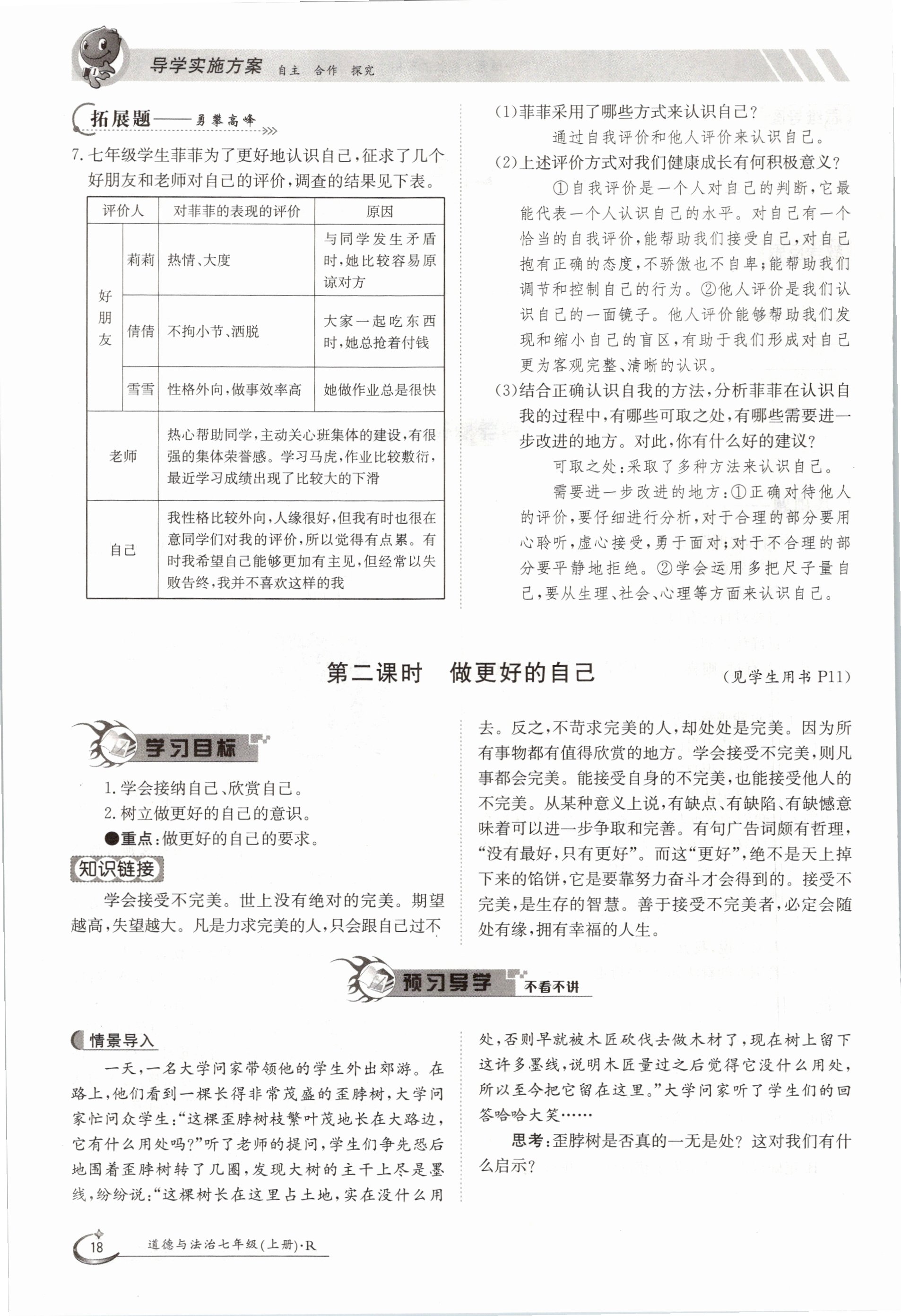 2020年金太阳导学测评七年级道德与法治上册人教版 参考答案第18页